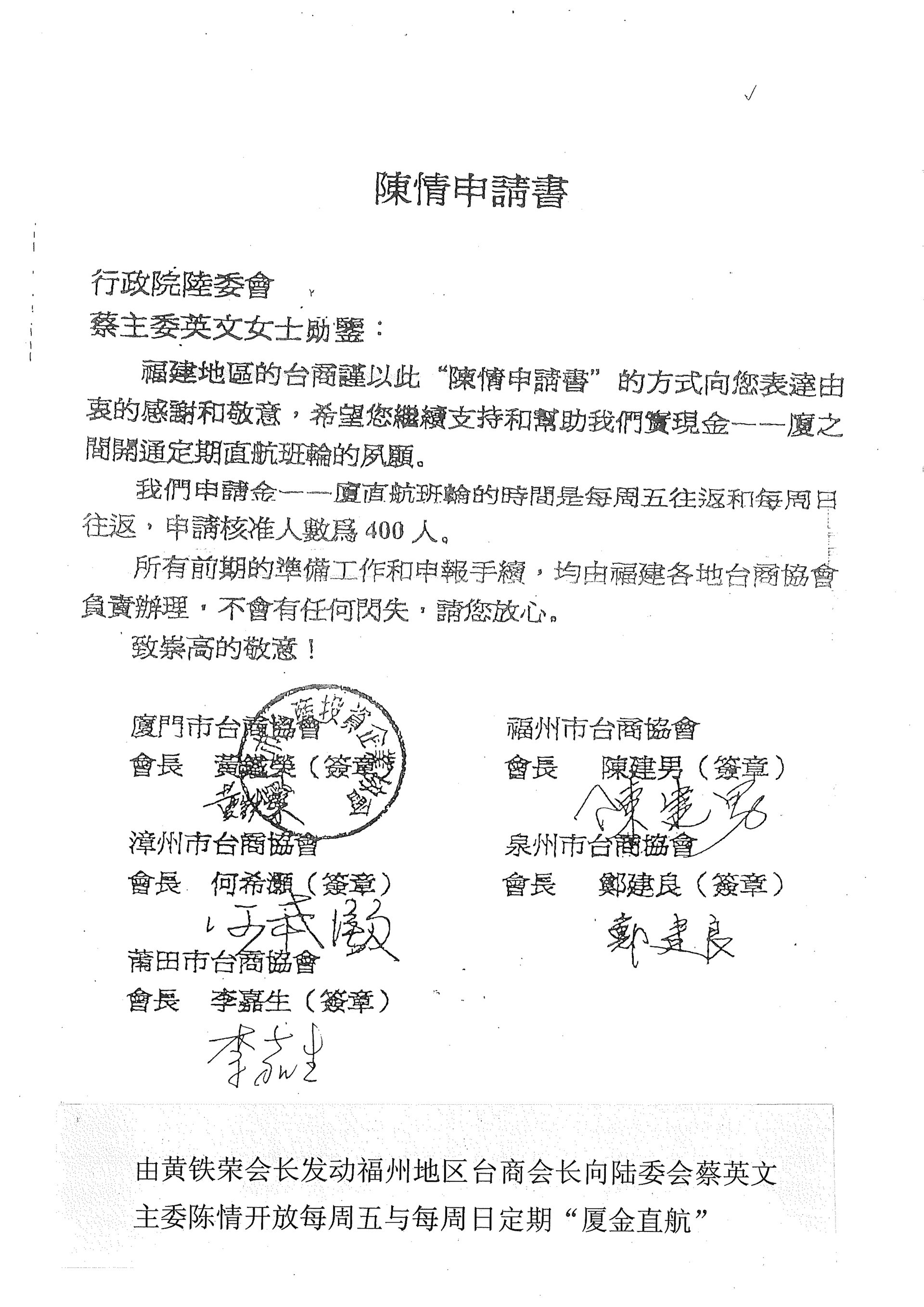 與行政院陸委會蔡英文主委陳情書