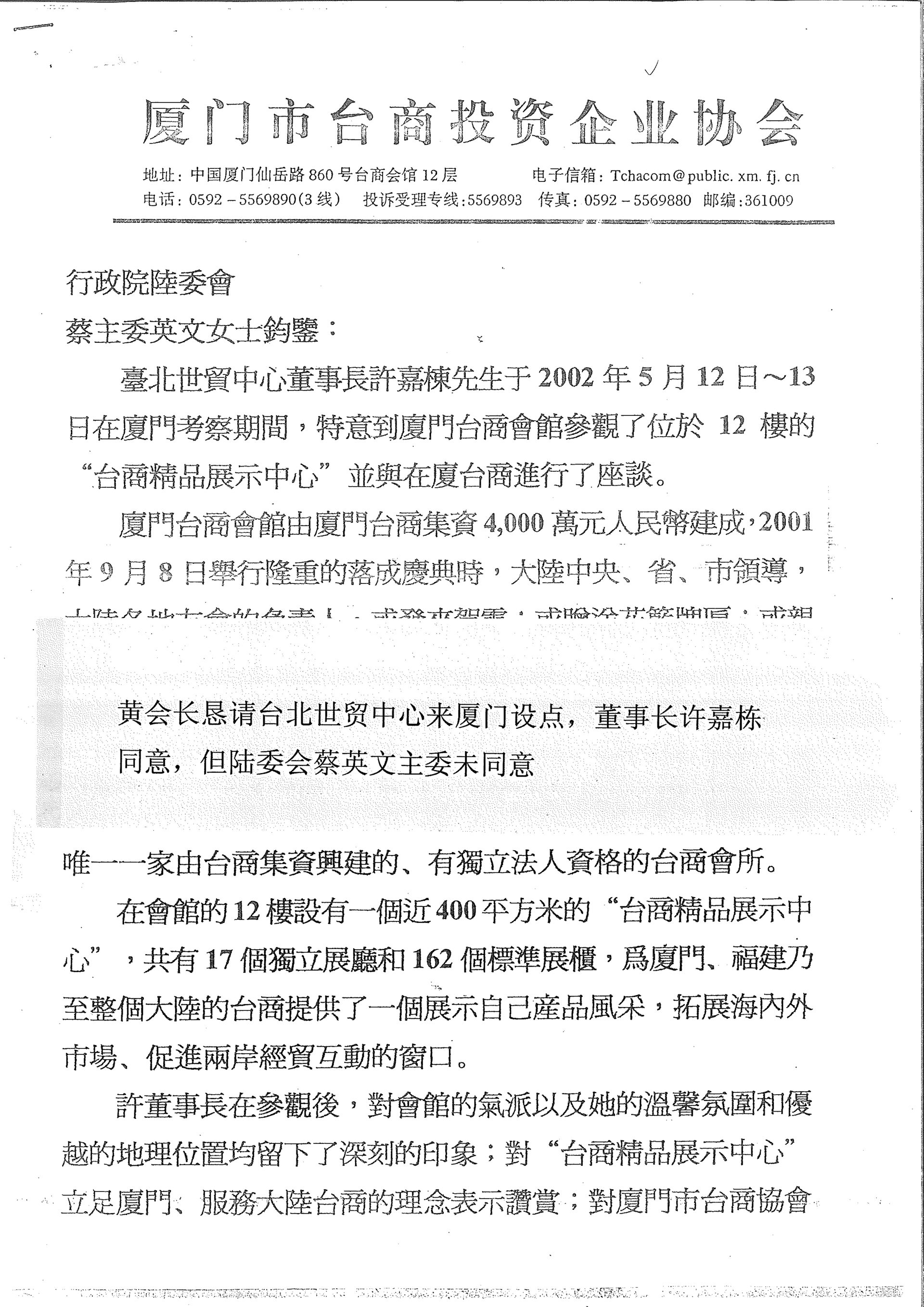 與行政院陸委會蔡英文主委陳情書二