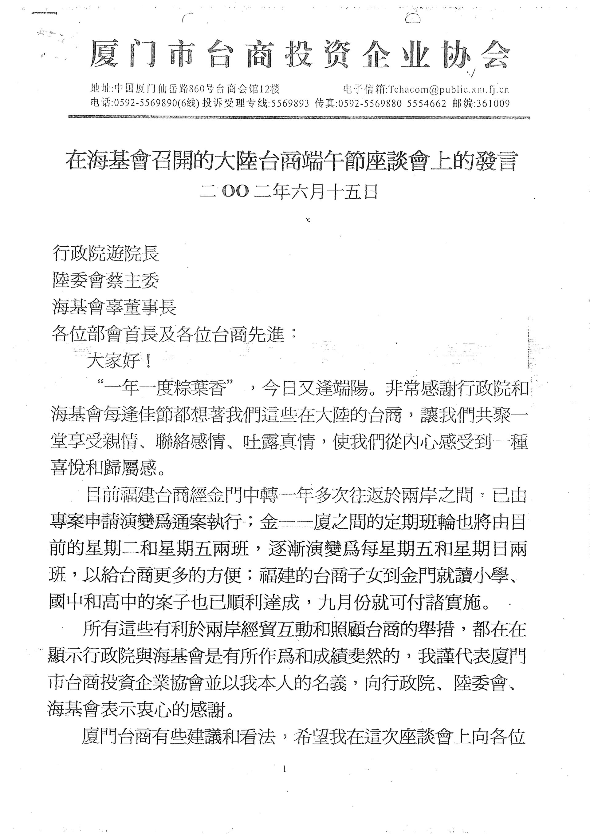 海基會召開的大陸台商端午節座談會 - 2002年6月15日