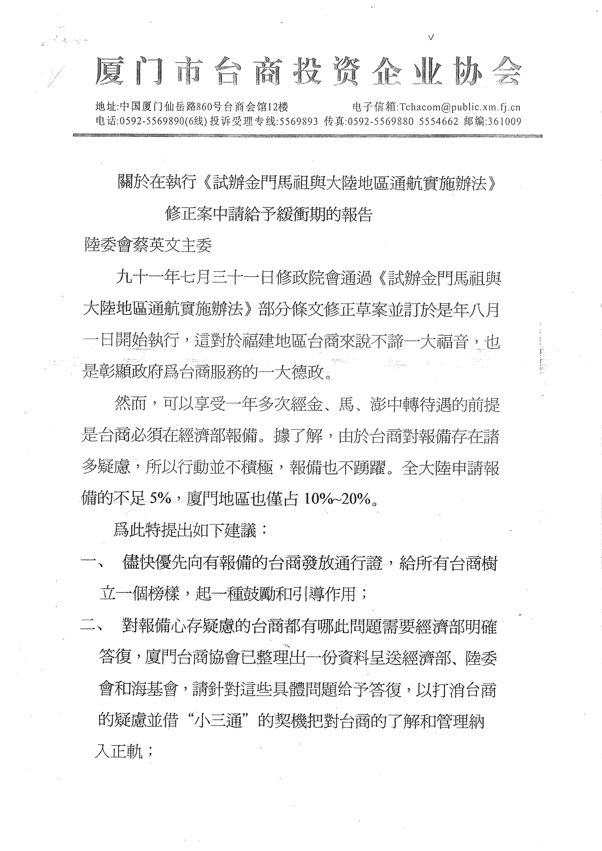 《試辦金門馬祖與大陸地區通航實施辦法》緩衝期報告