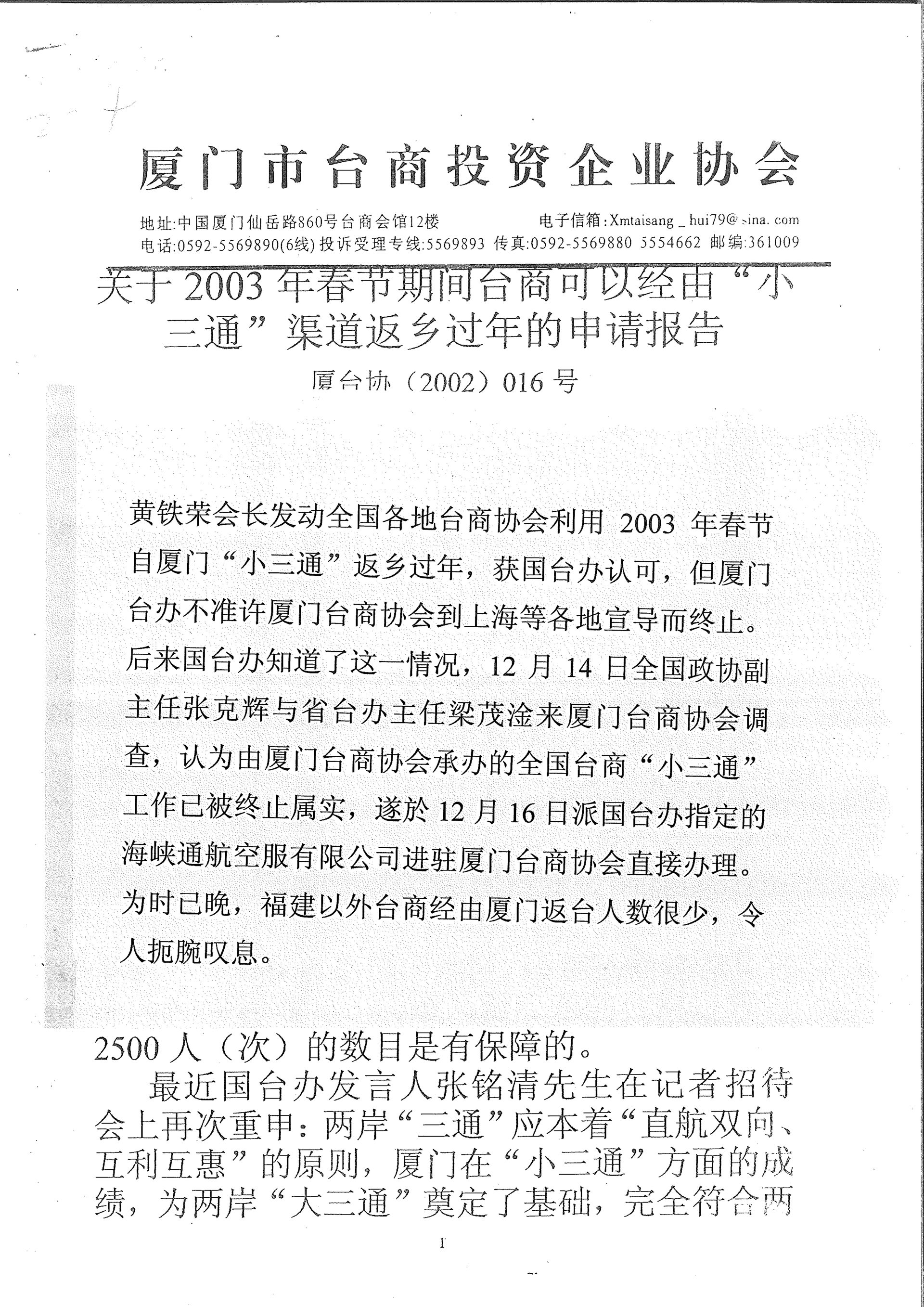 2003年小三通管道返鄉過年的申請報告