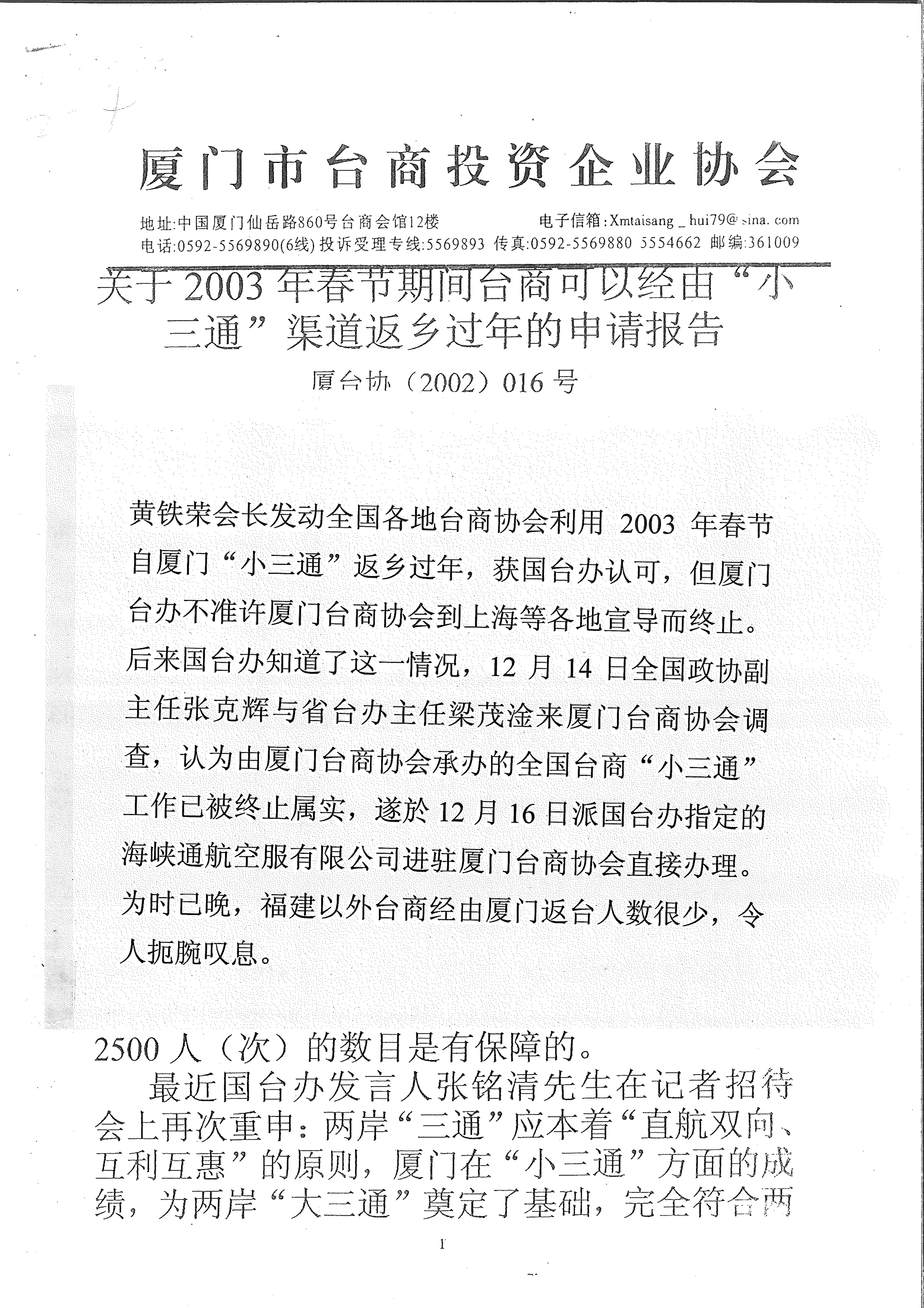 2003年小三通管道返鄉過年的申請報告