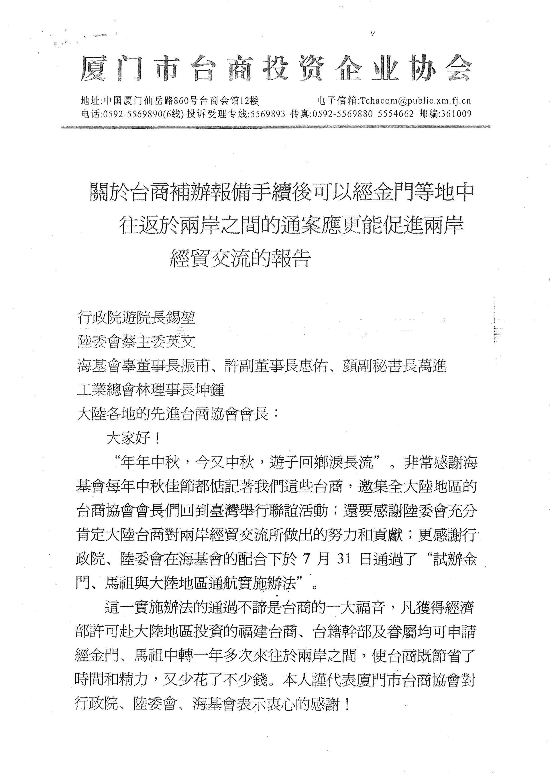 與行政院提案優化兩岸經貿交流相關作業