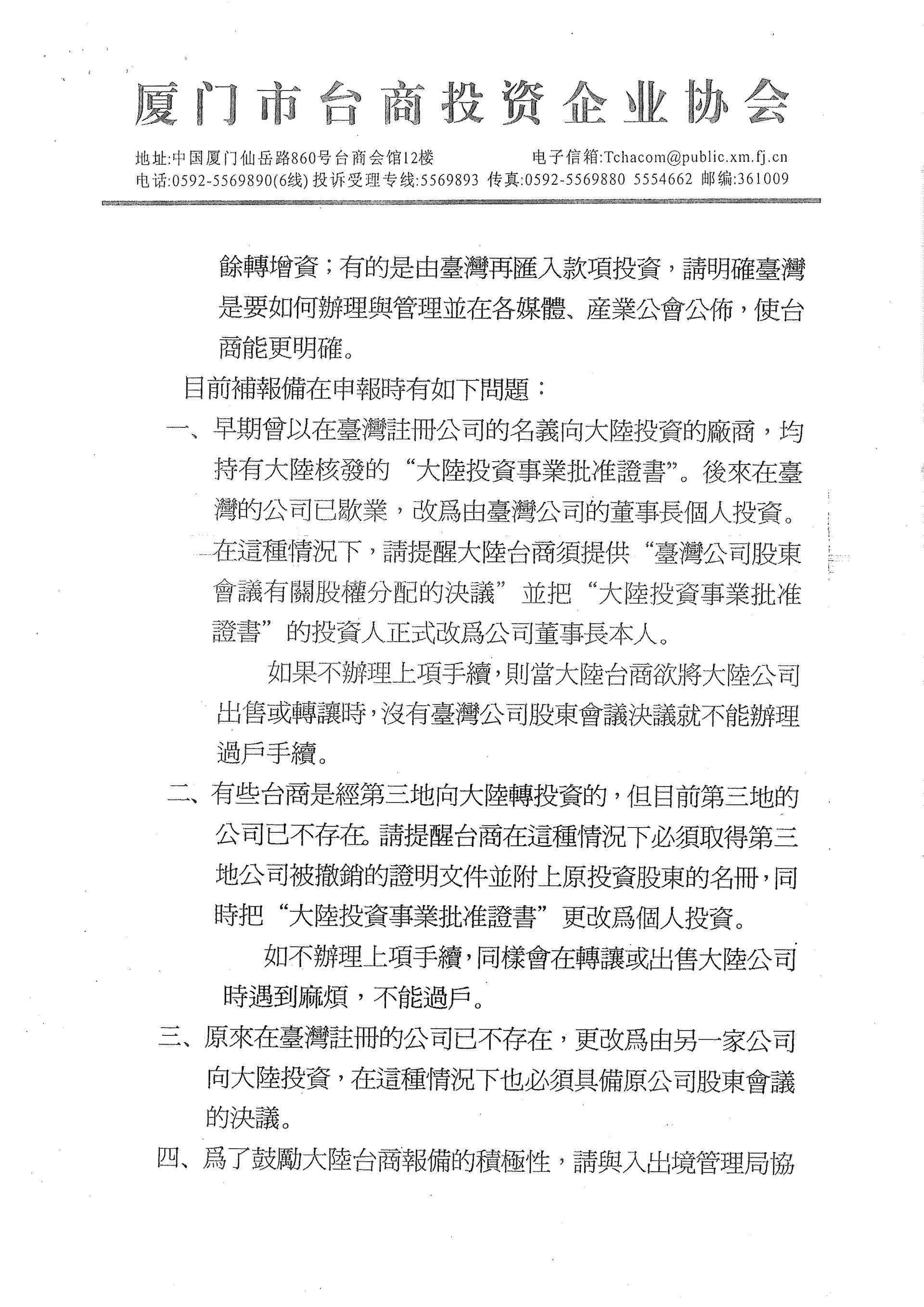 與行政院提案優化兩岸經貿交流相關作業三