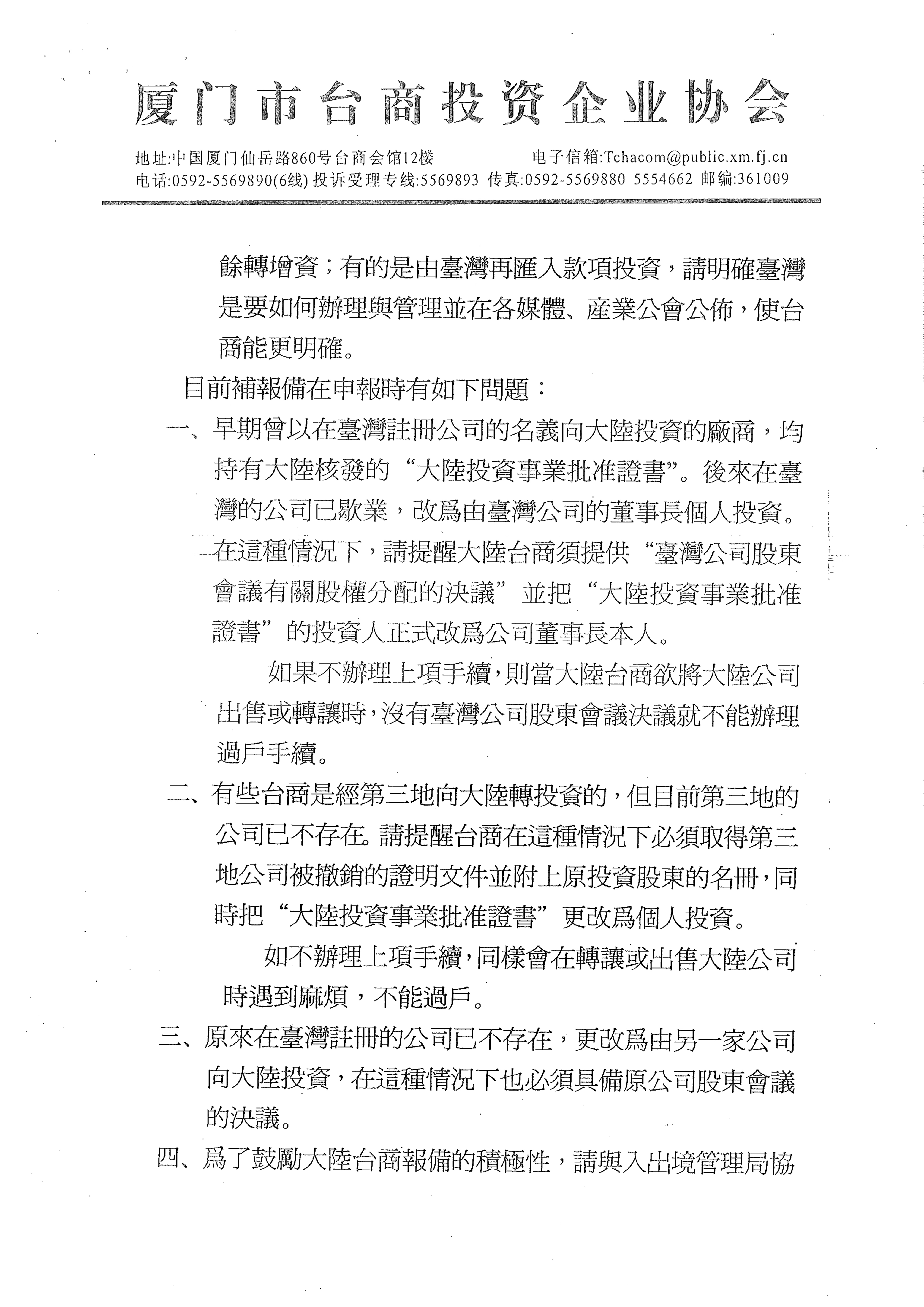 與行政院提案優化兩岸經貿交流相關作業三