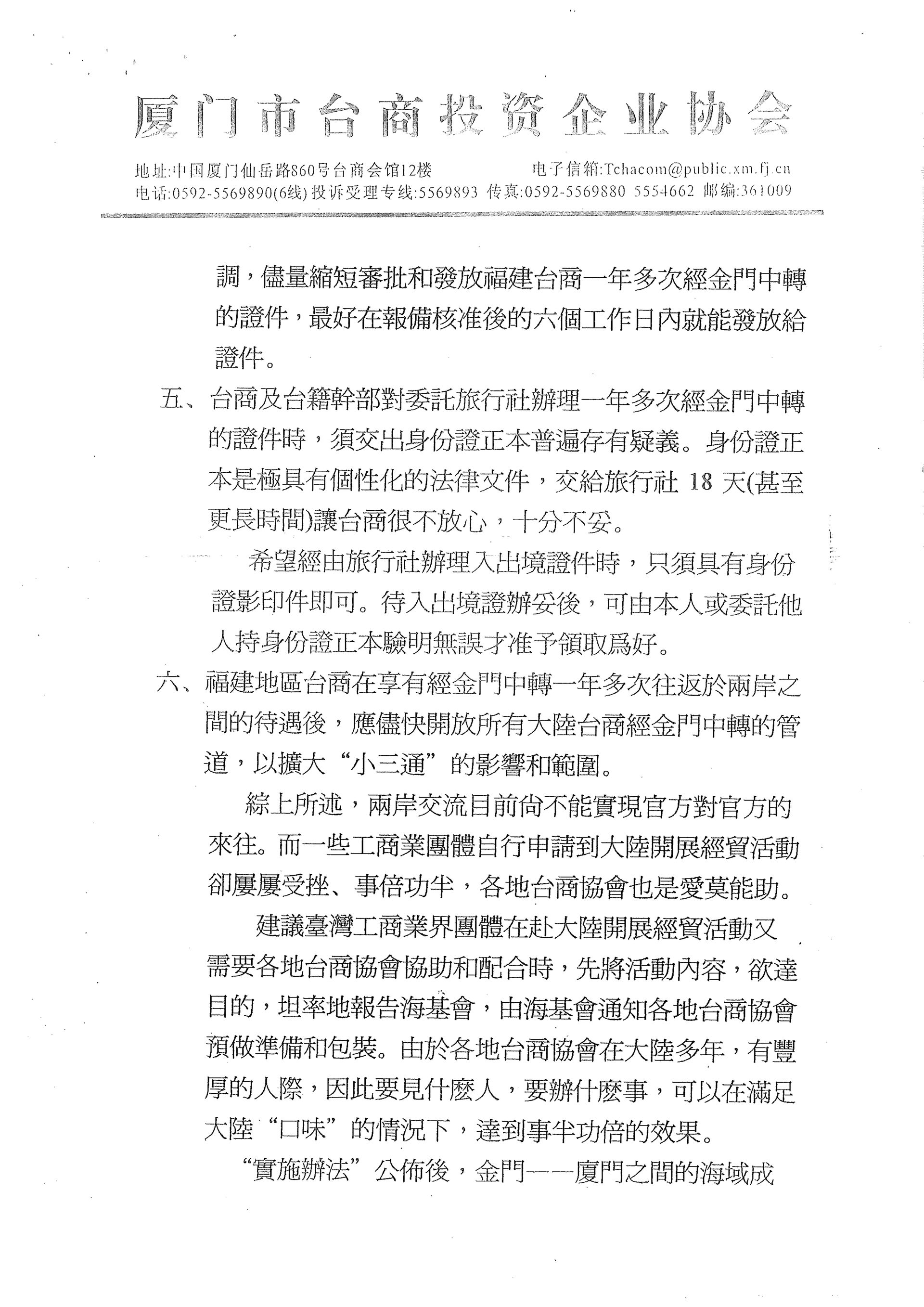 與行政院提案優化兩岸經貿交流相關作業四