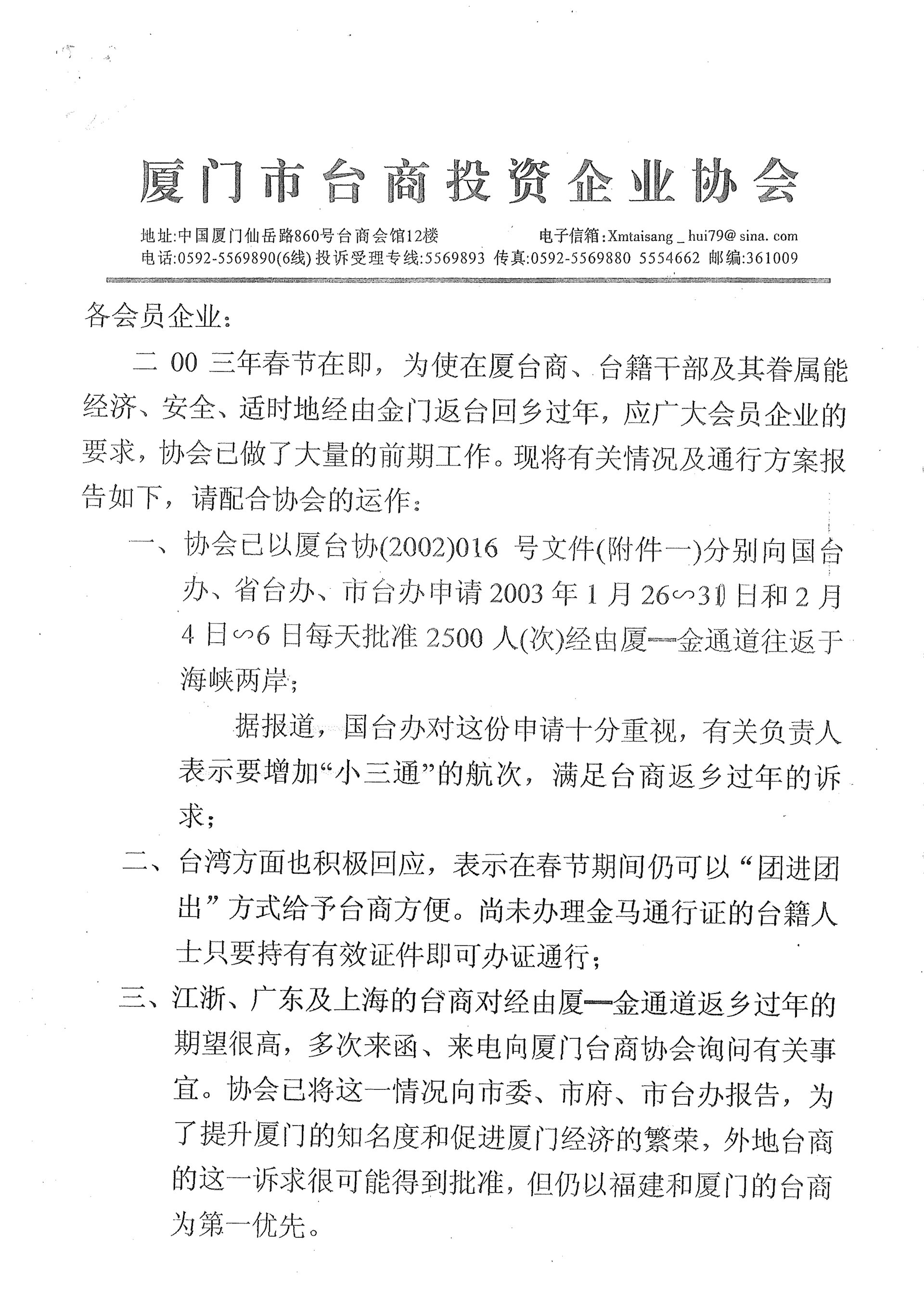 2003年春節期間台商返鄉專案說明