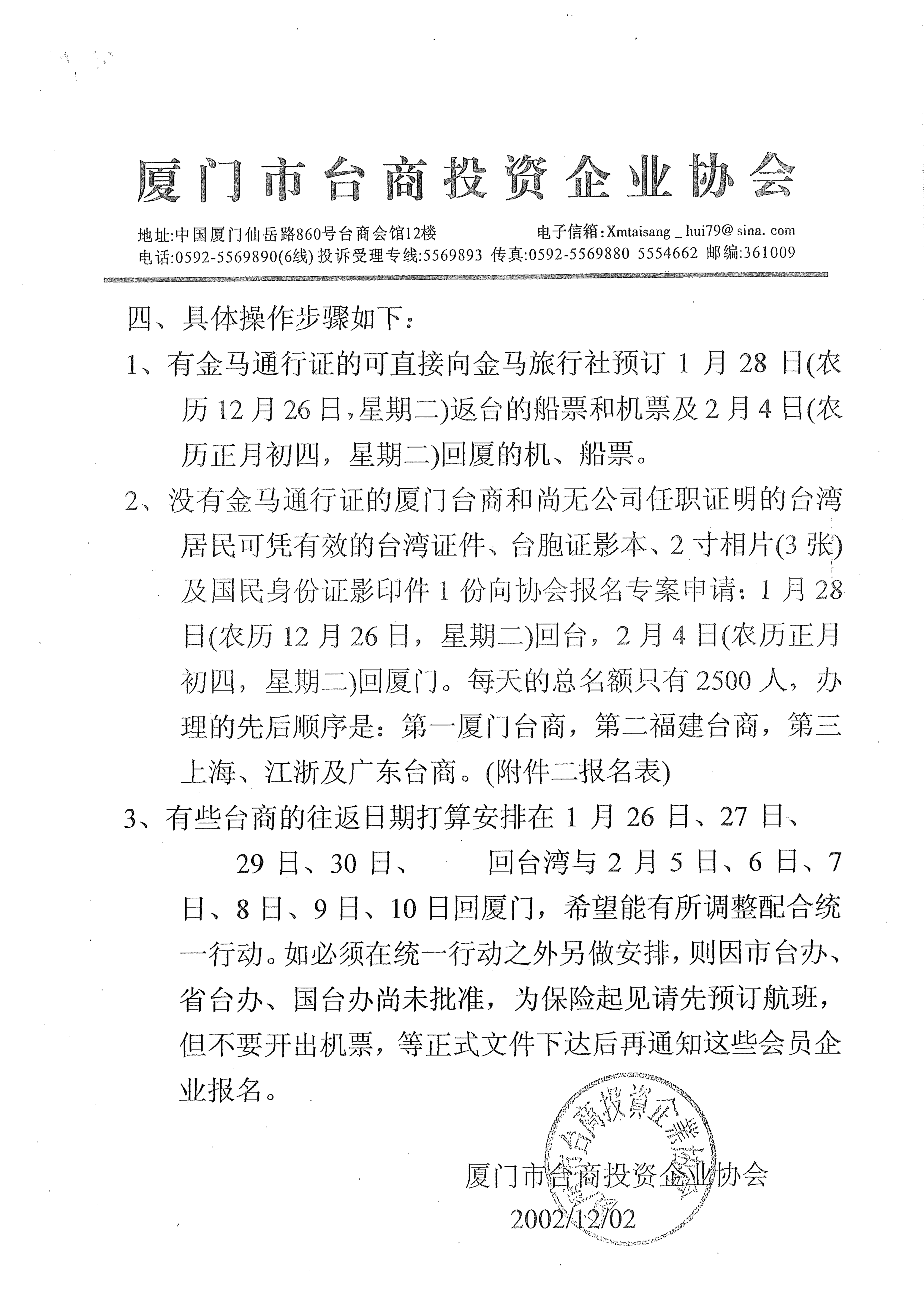 2003年春節期間台商返鄉專案說明二