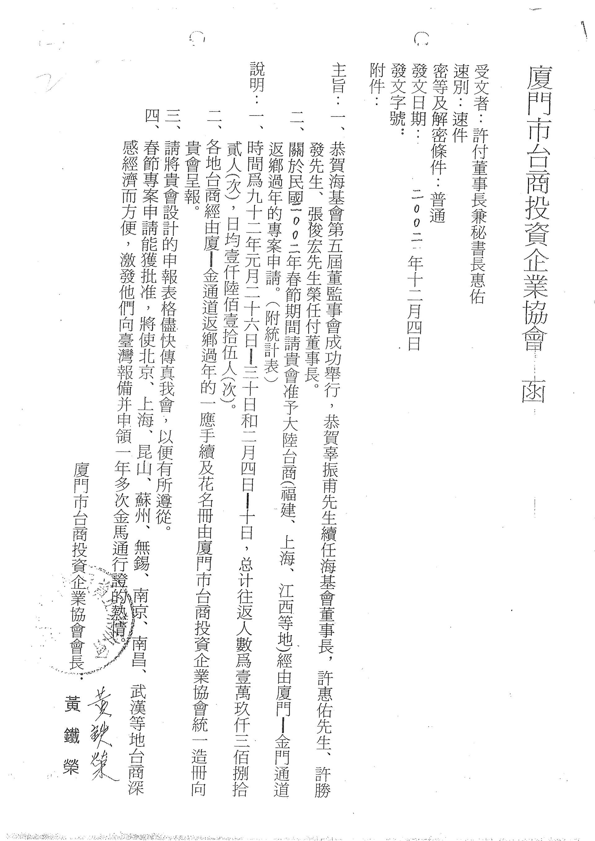 呈報海基會董事長辜振甫春節專案