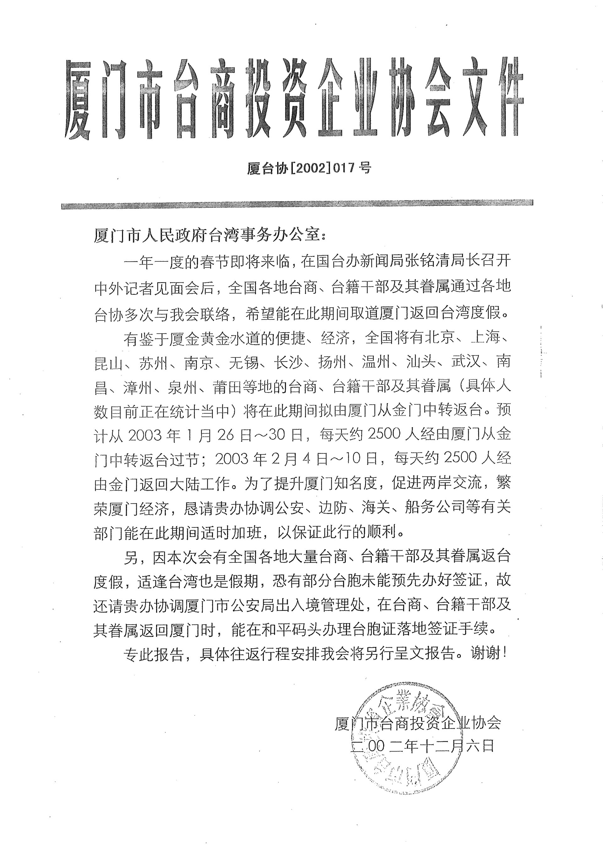 與廈門市人民政府呈報及協調春節專案相關事宜