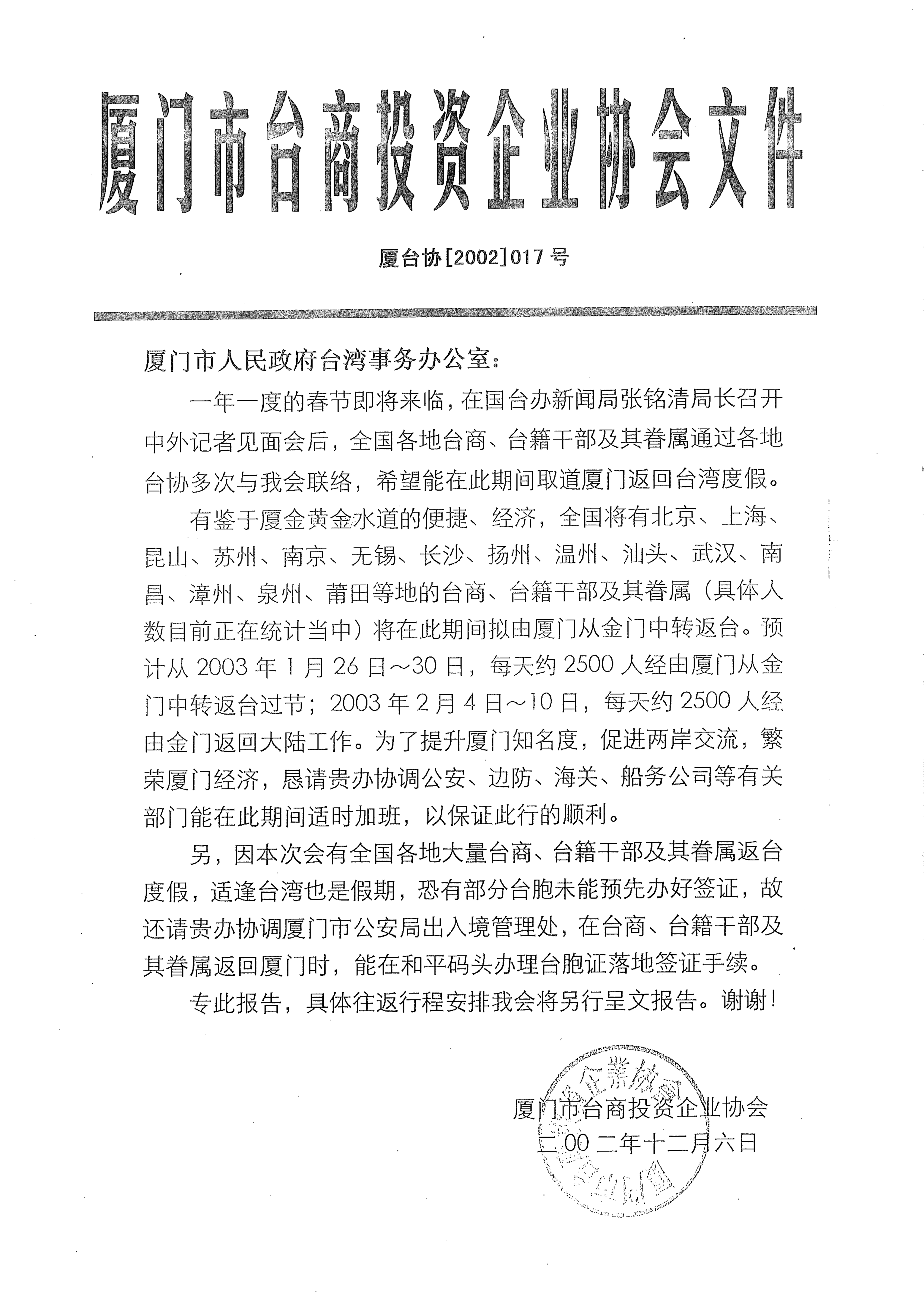 與廈門市人民政府呈報及協調春節專案相關事宜