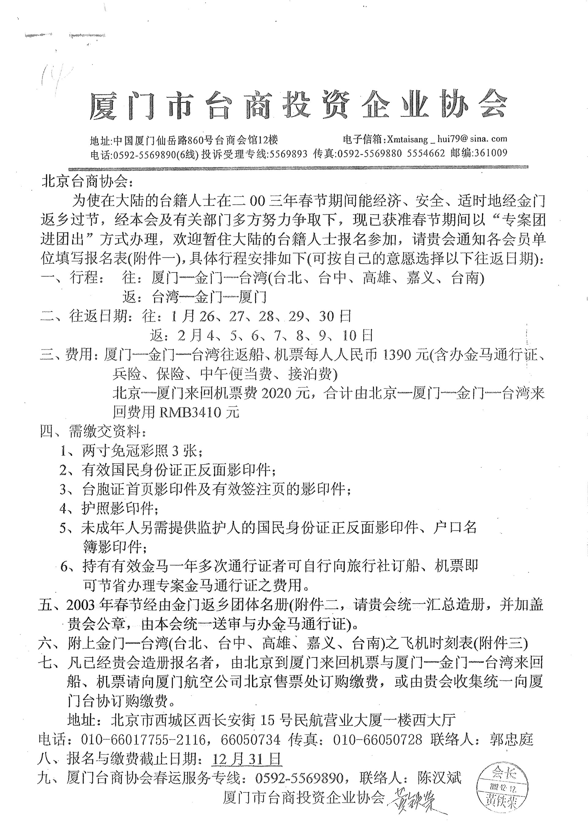 與各地方台商協會通知小三通專案核准及報名事宜