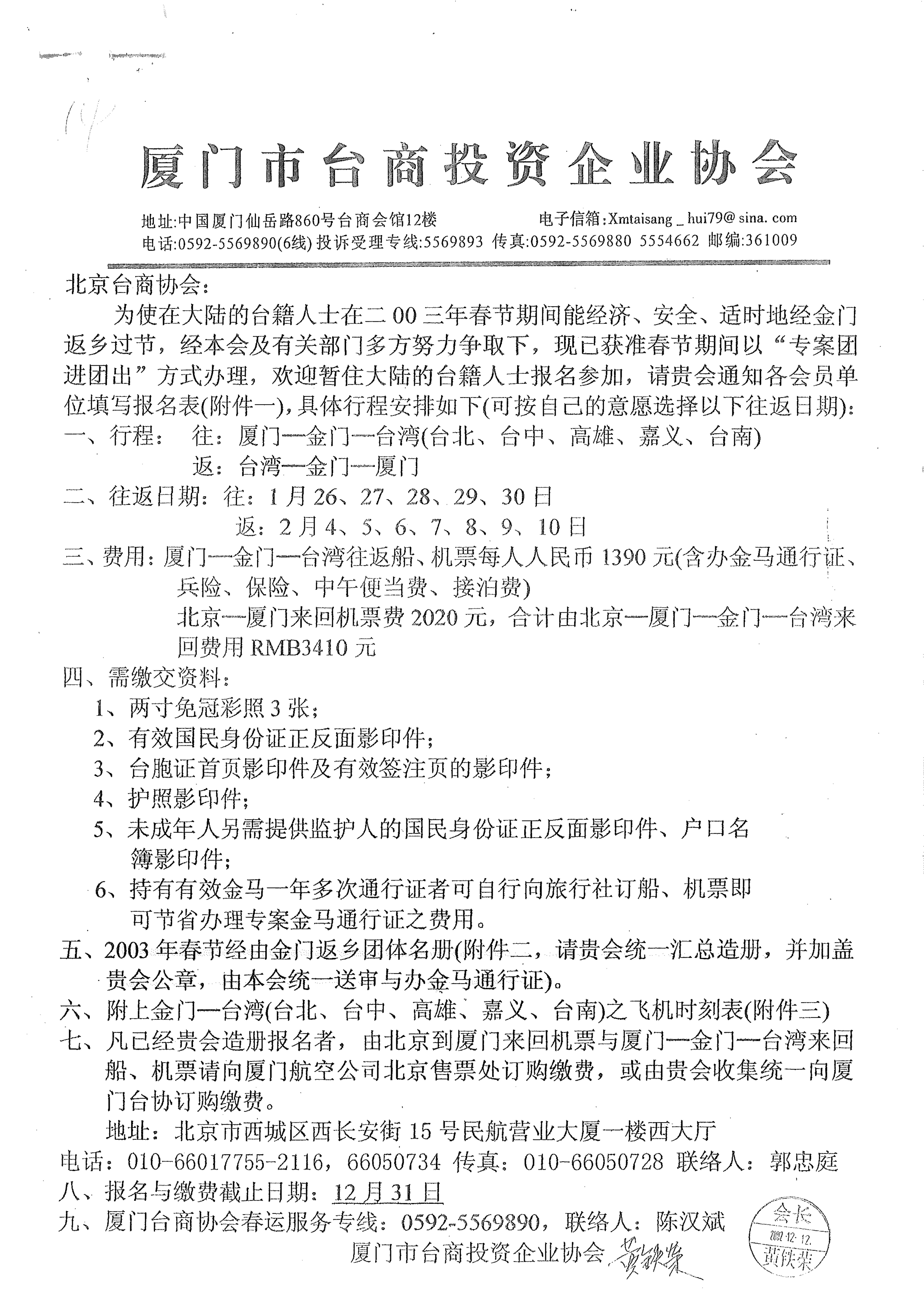 與各地方台商協會通知小三通專案核准及報名事宜
