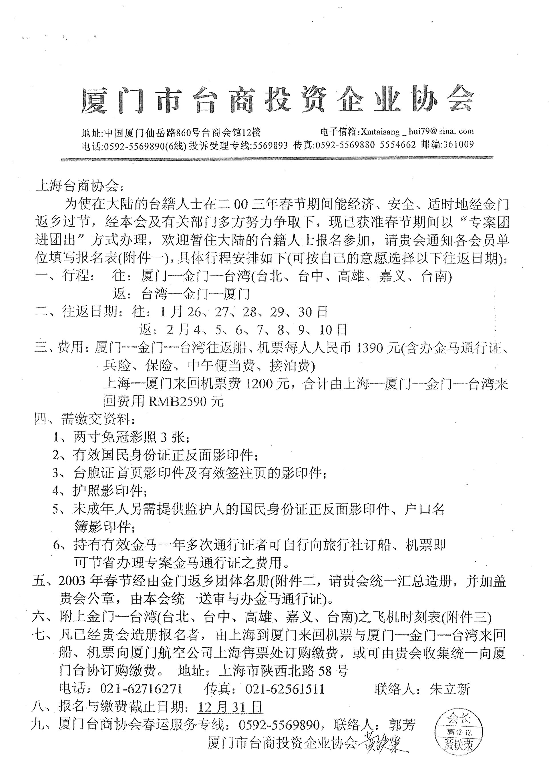 與上海台商協會通知小三通專案核准及報名事宜