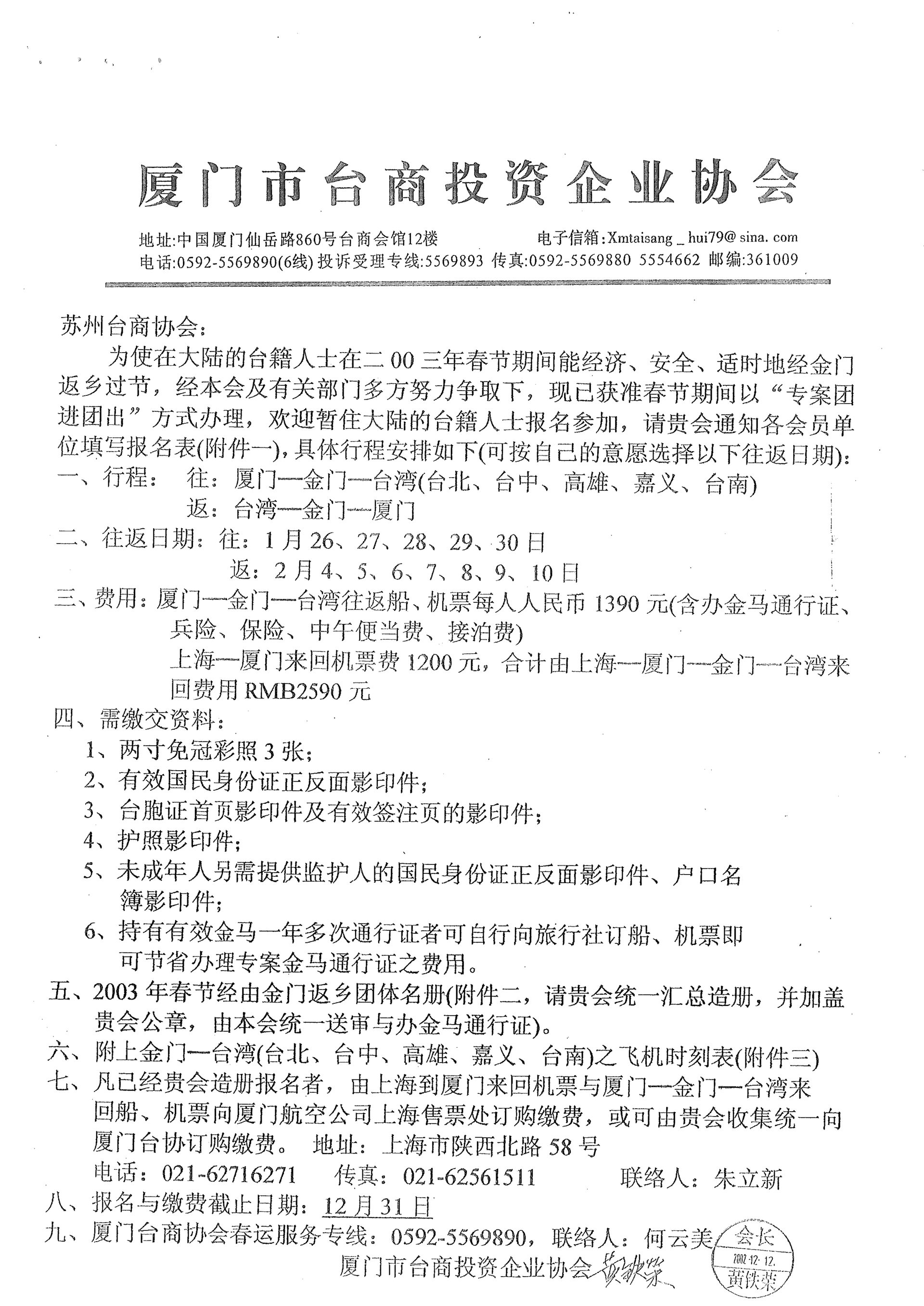 與蘇州台商協會通知小三通專案核准及報名事宜