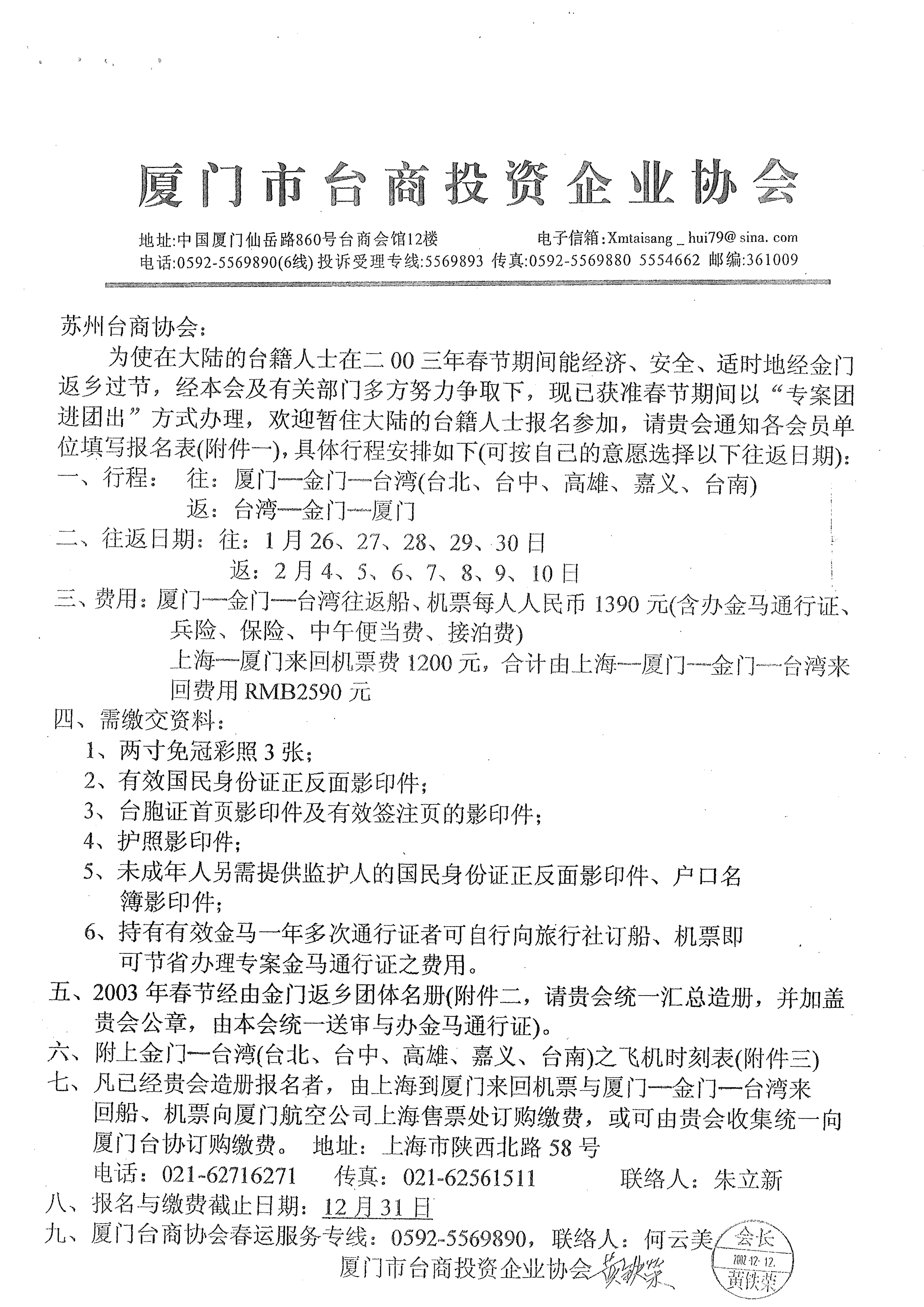 與蘇州台商協會通知小三通專案核准及報名事宜
