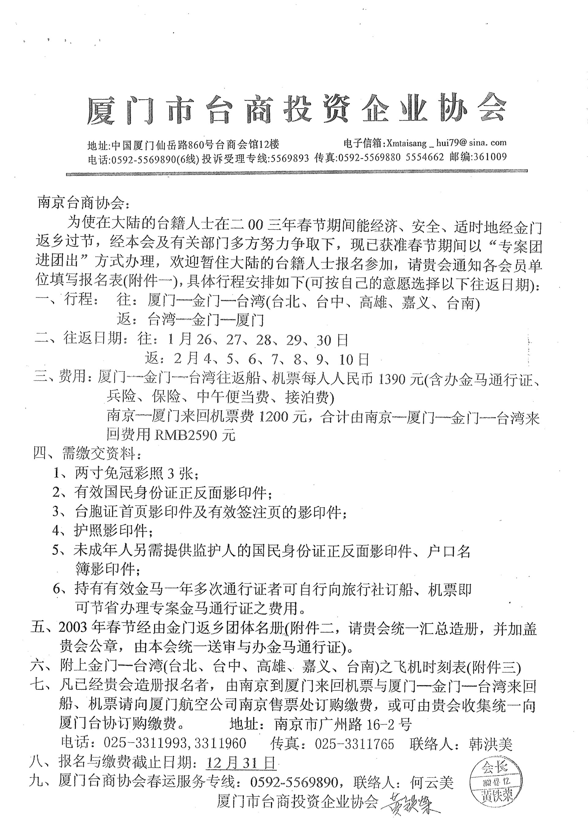 與南京台商協會通知小三通專案核准及報名事宜