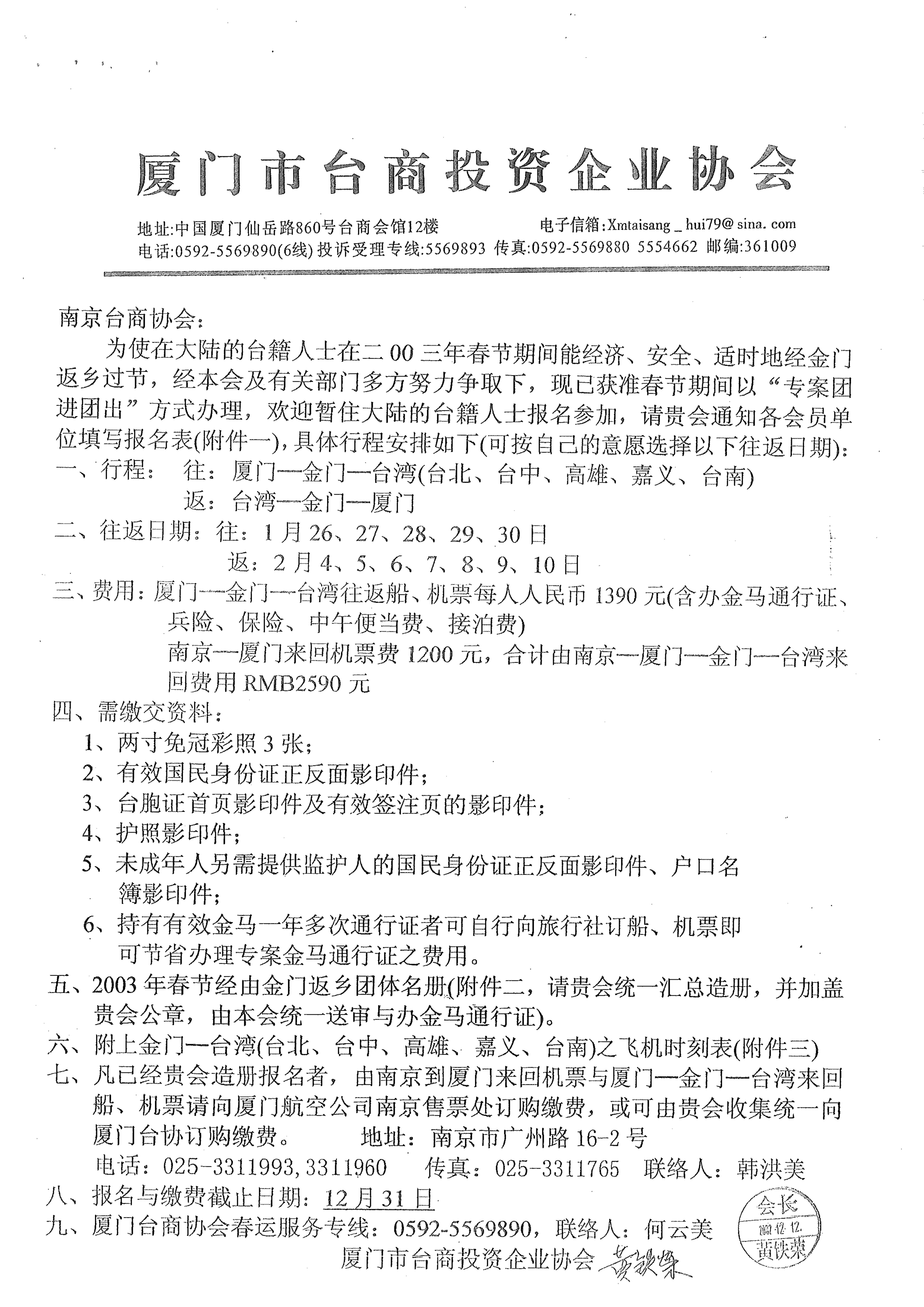 與南京台商協會通知小三通專案核准及報名事宜