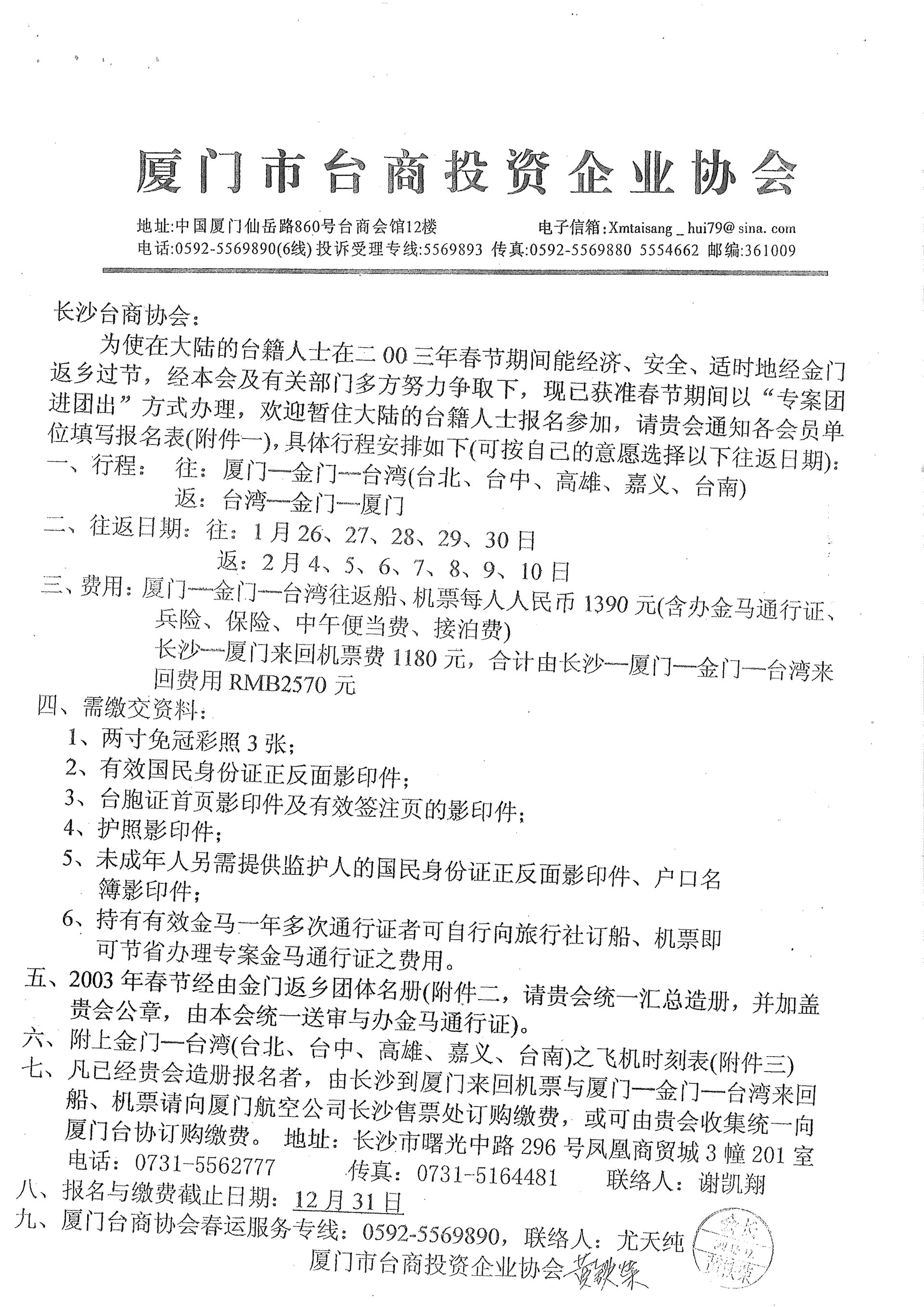 與長沙台商協會通知小三通專案核准及報名事宜