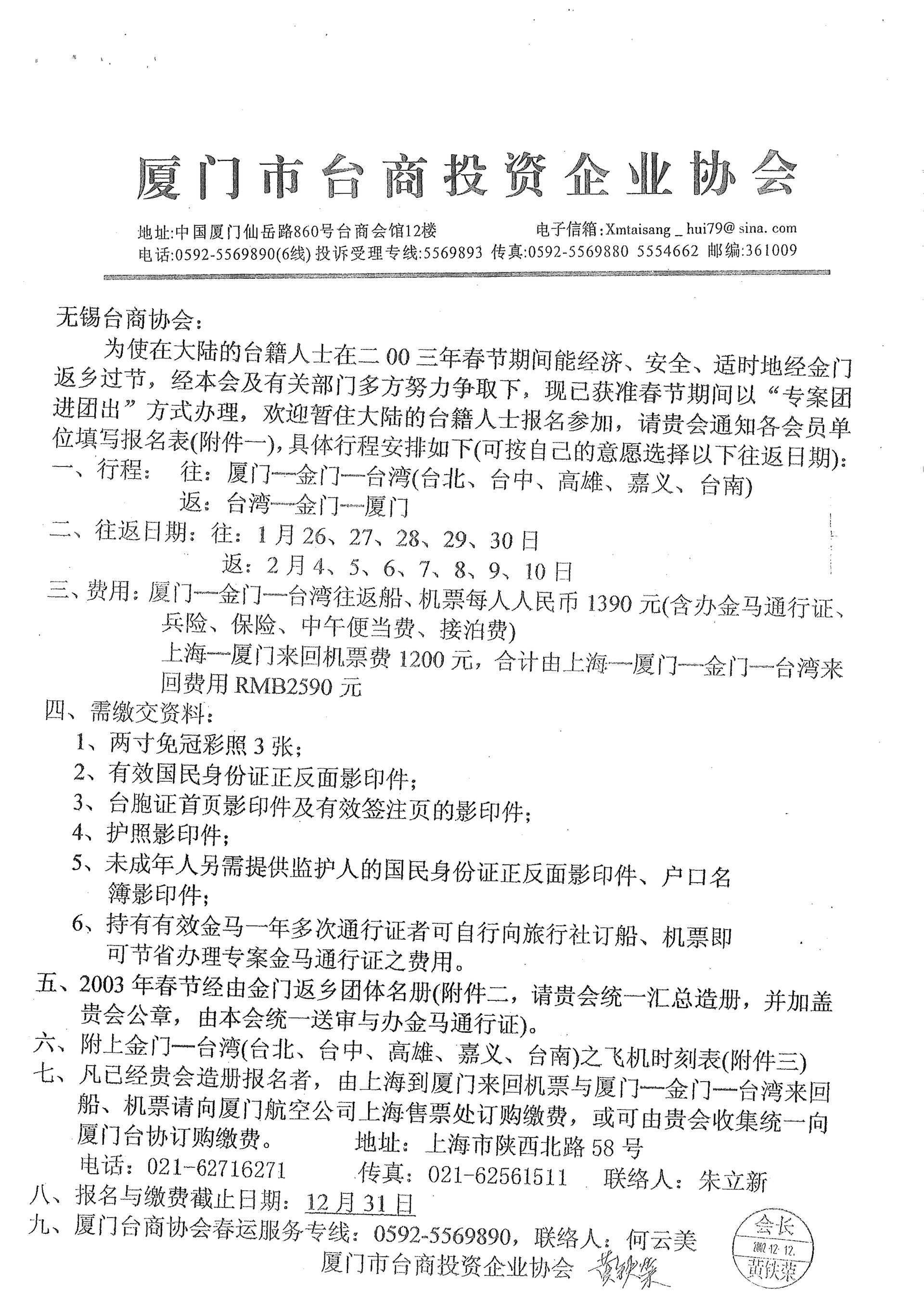 與無錫台商協會通知小三通專案核准及報名事宜