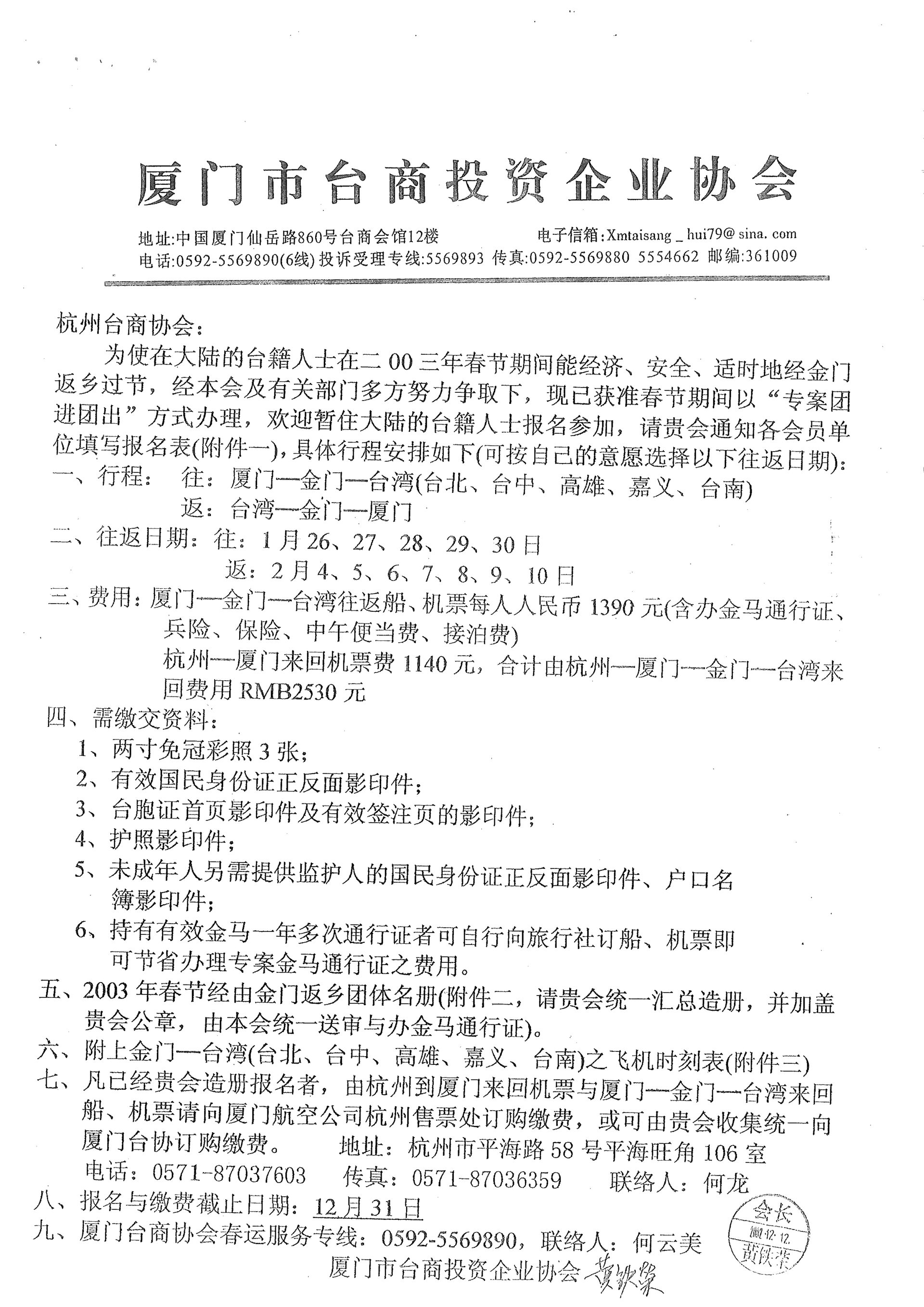 與杭州台商協會通知小三通專案核准及報名事宜