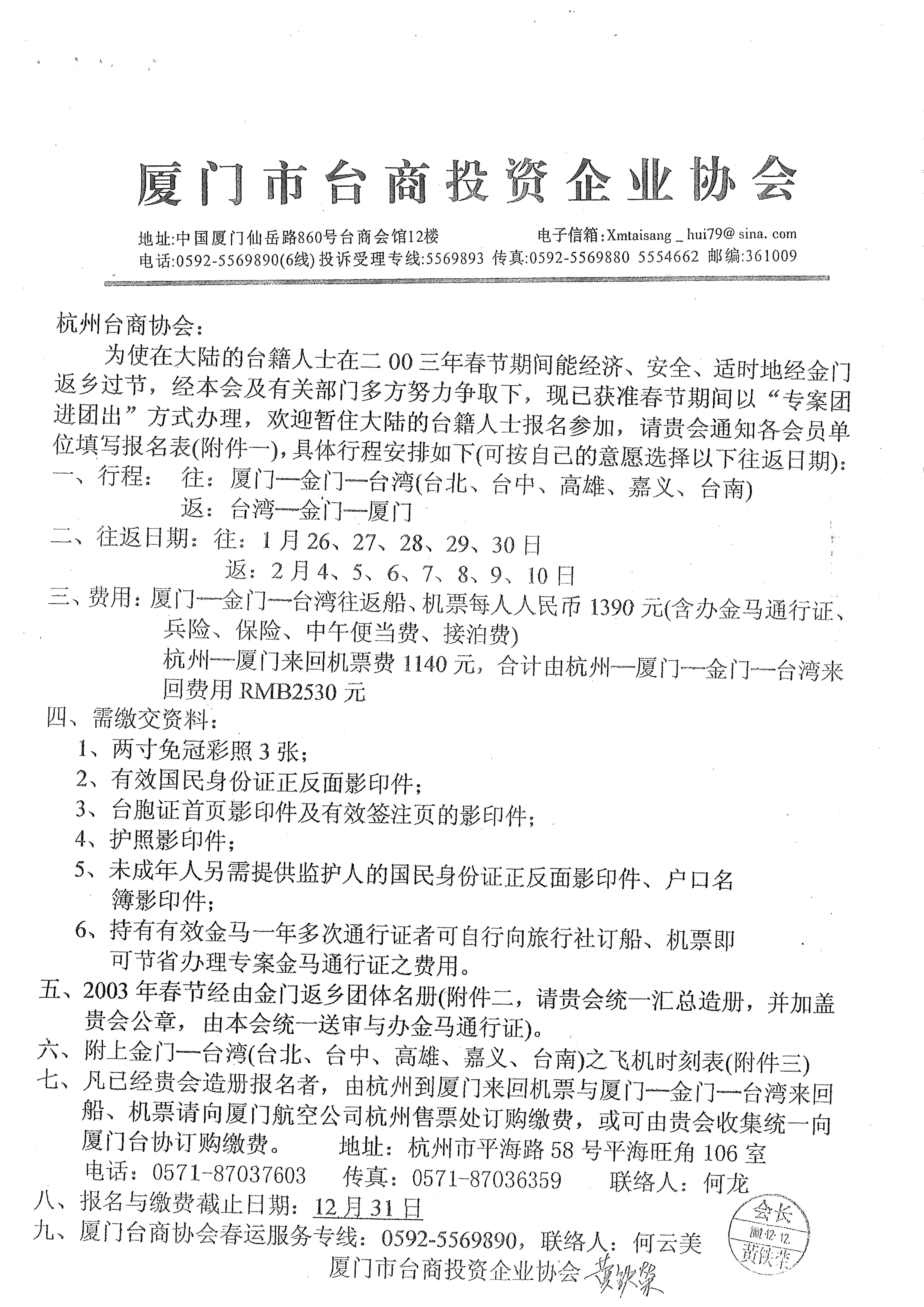 與杭州台商協會通知小三通專案核准及報名事宜
