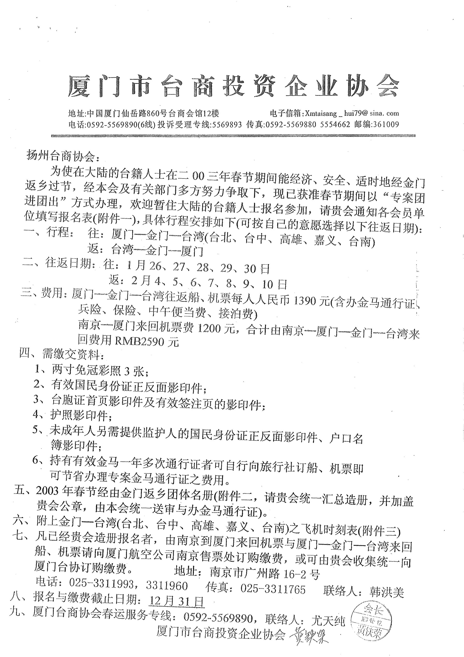 與揚州台商協會通知小三通專案核准及報名事宜
