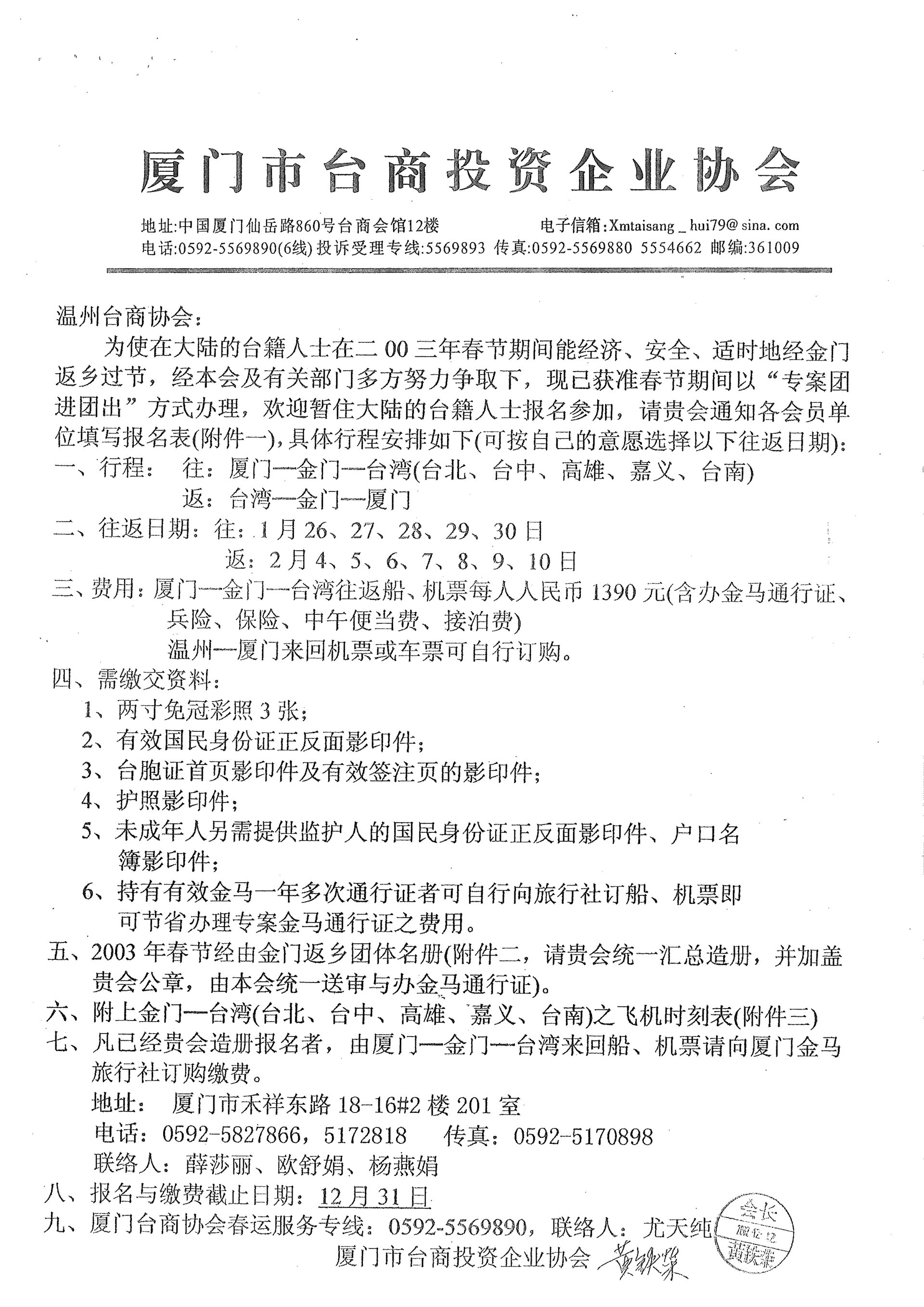 與溫州台商協會通知小三通專案核准及報名事宜