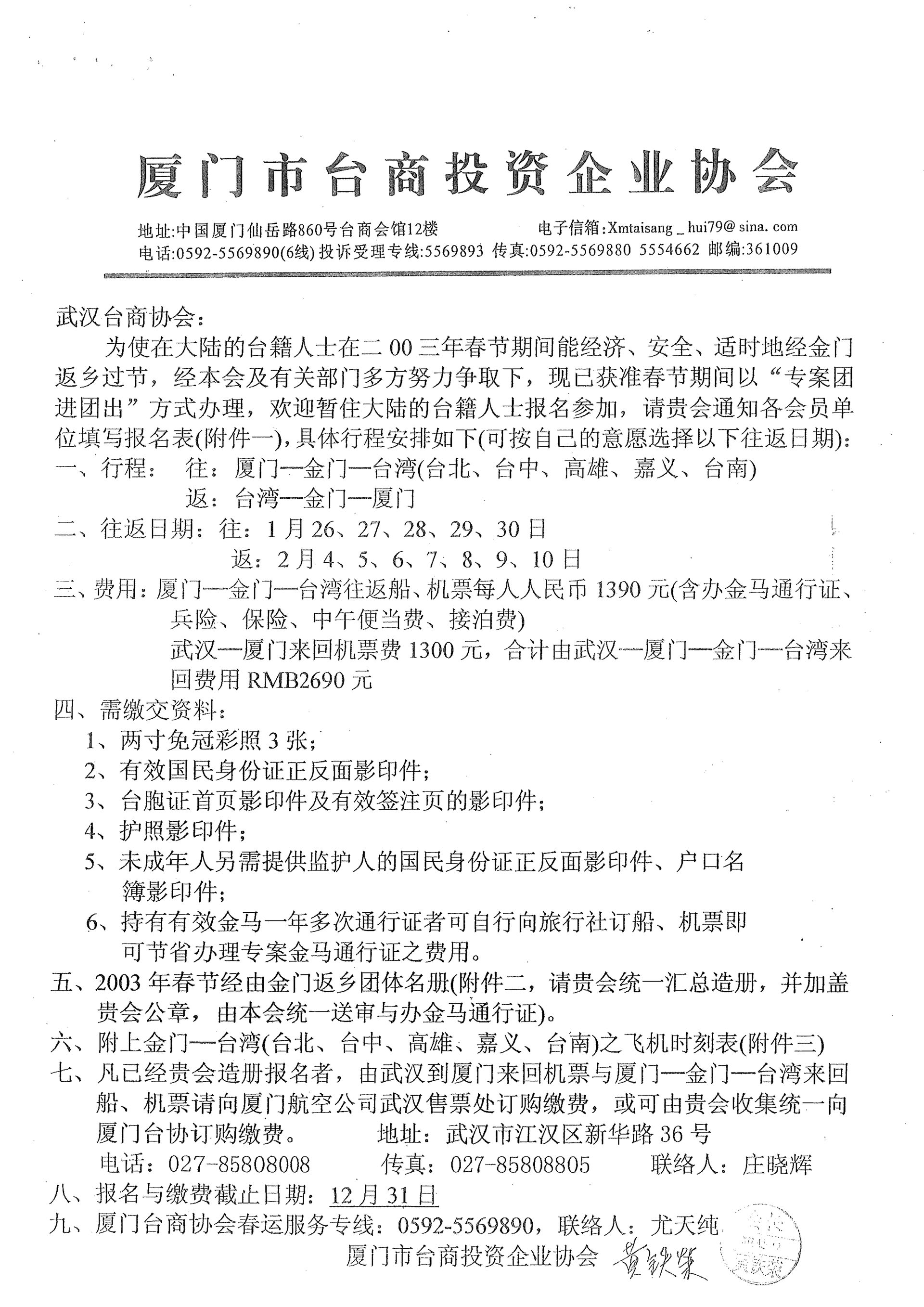 與武漢台商協會通知小三通專案核准及報名事宜