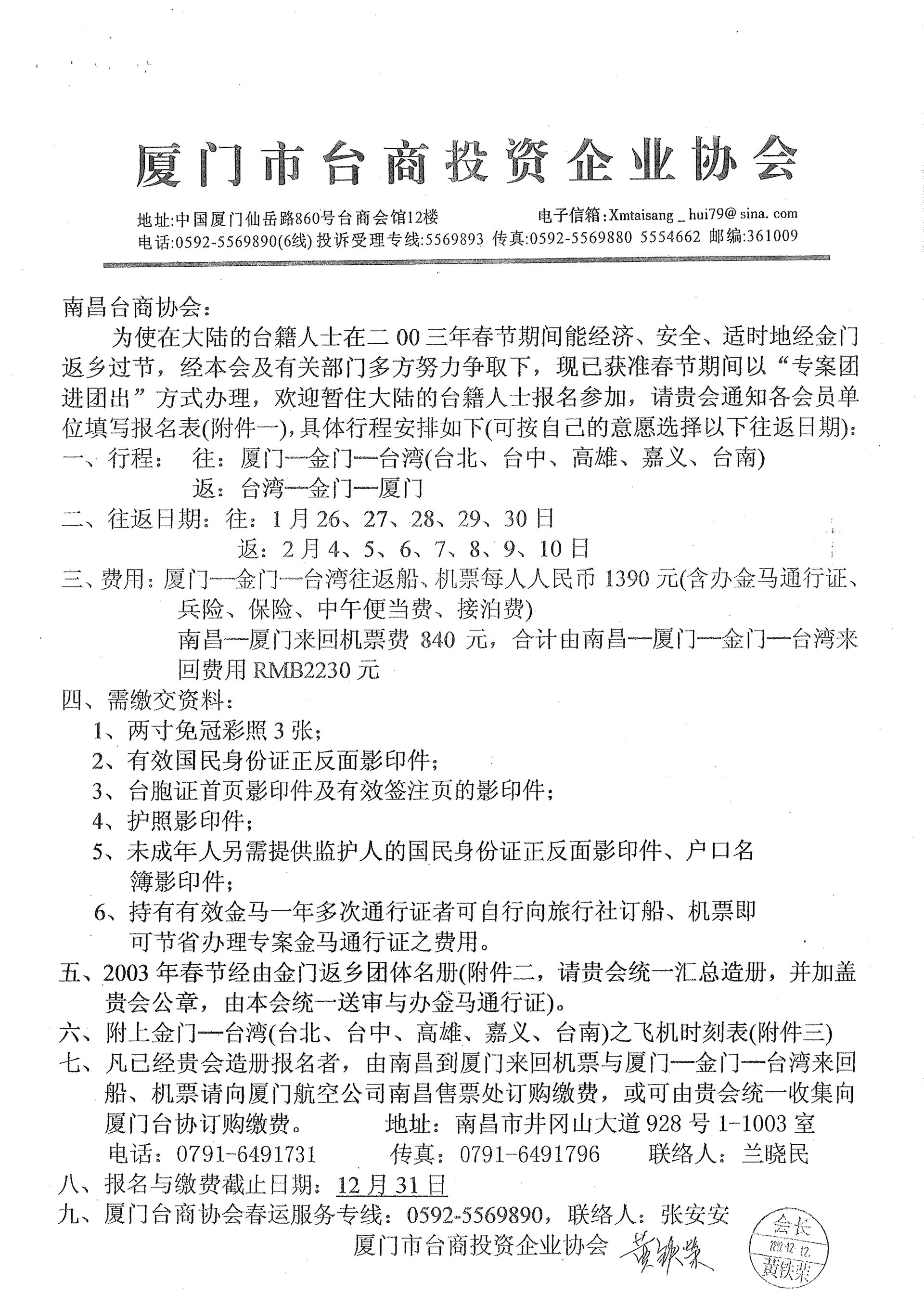與南昌台商協會通知小三通專案核准及報名事宜