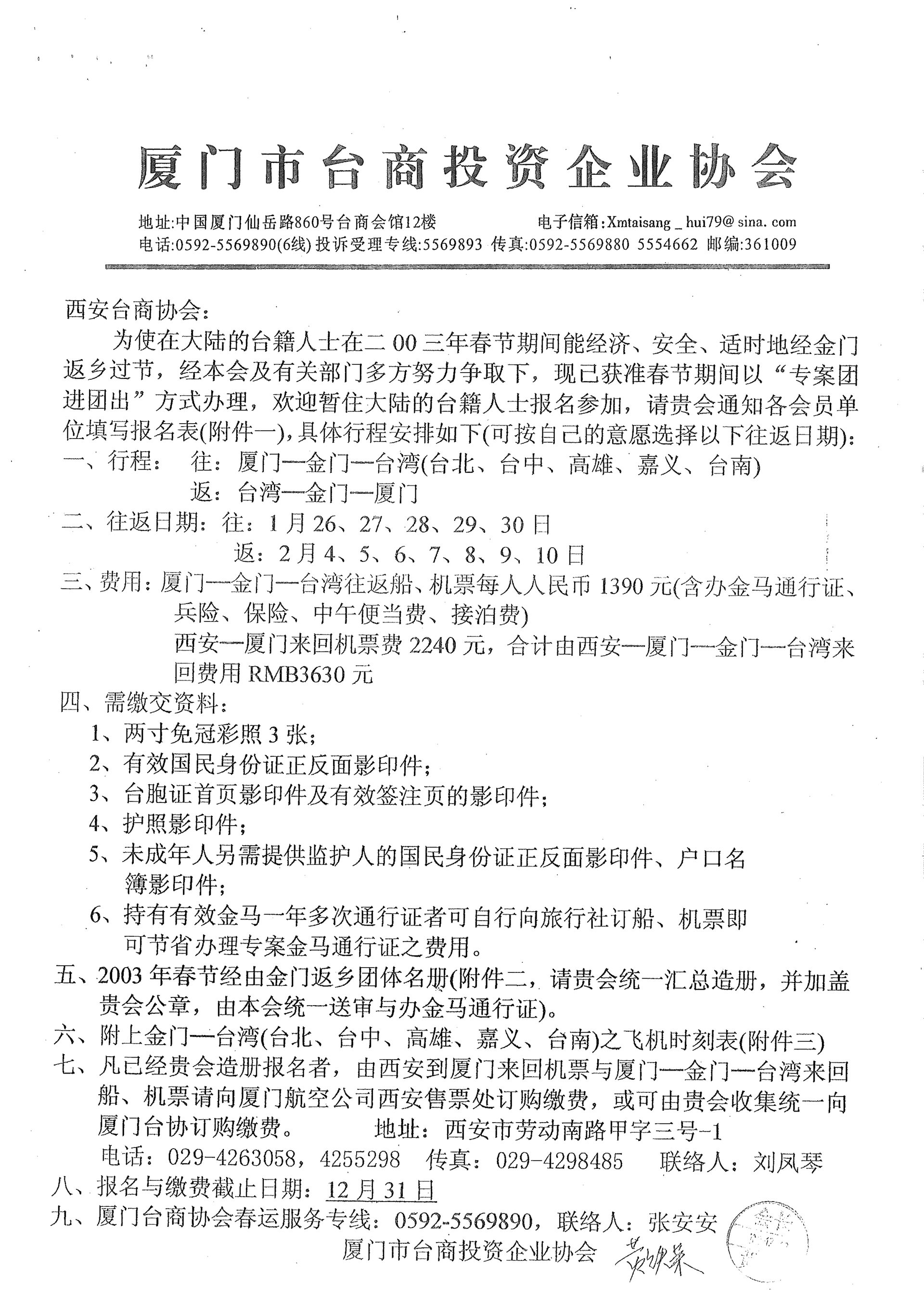 與西安台商協會通知小三通專案核准及報名事宜