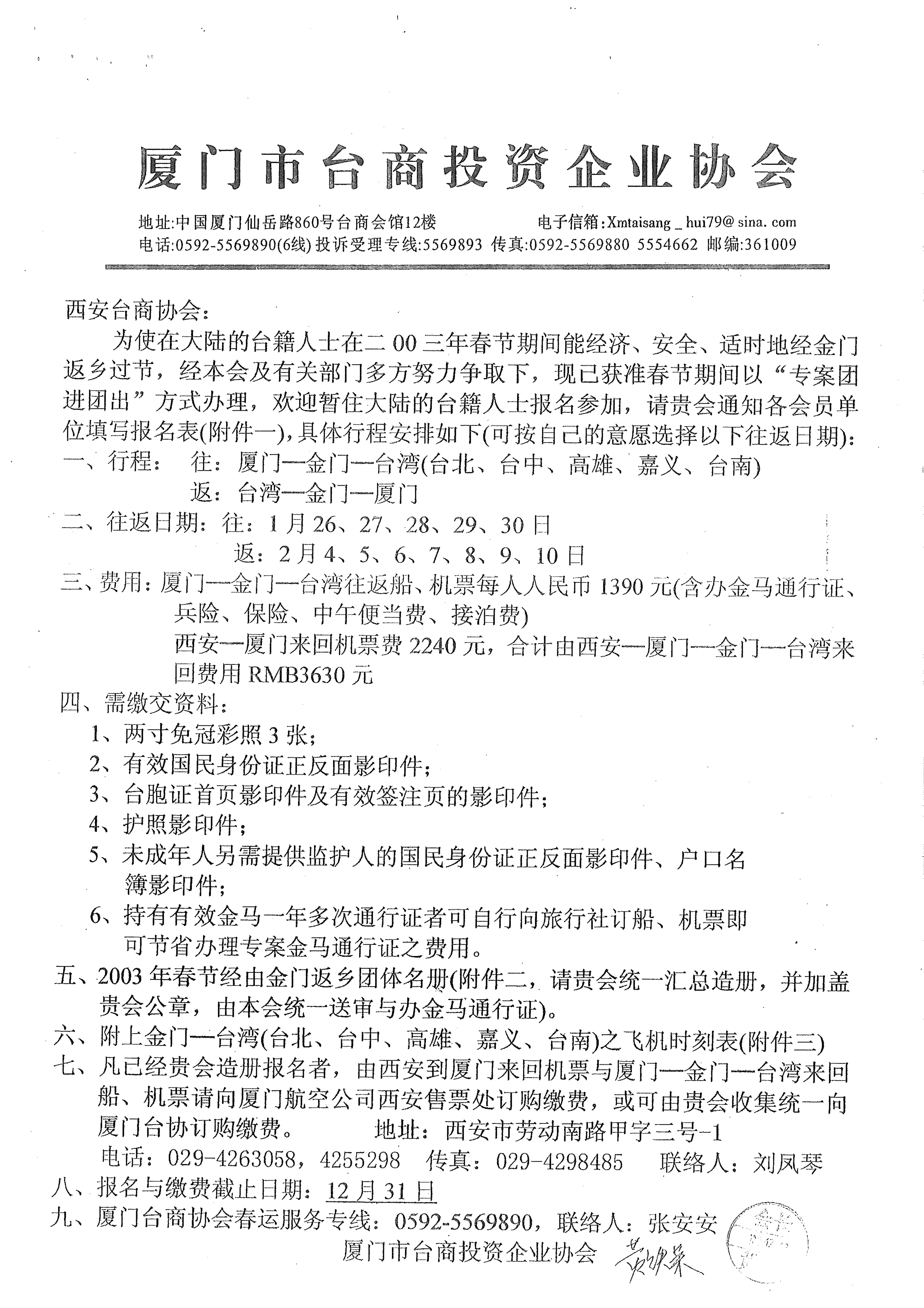與西安台商協會通知小三通專案核准及報名事宜