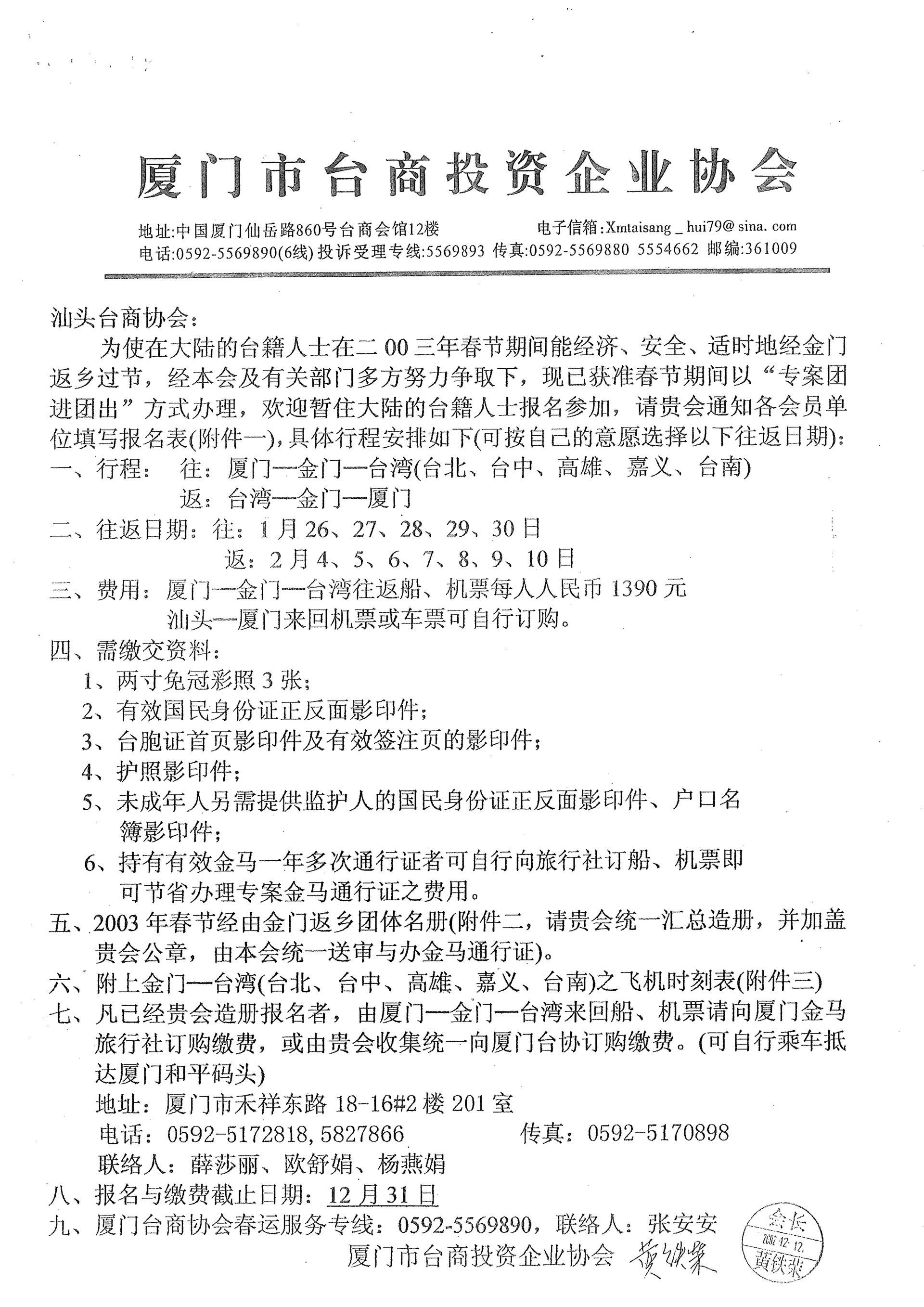 與汕頭台商協會通知小三通專案核准及報名事宜