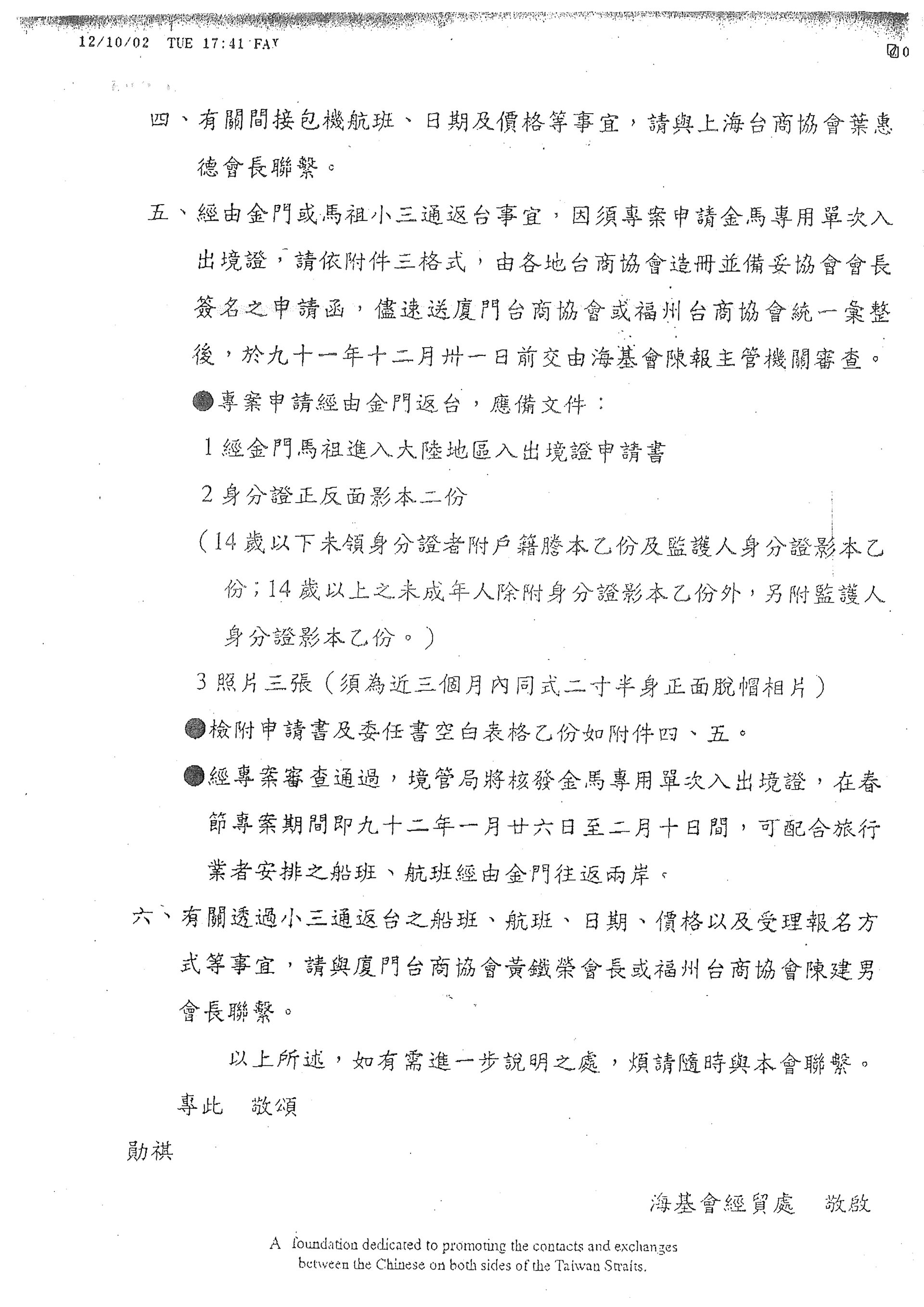 海基會回覆小三通通案實施細節二