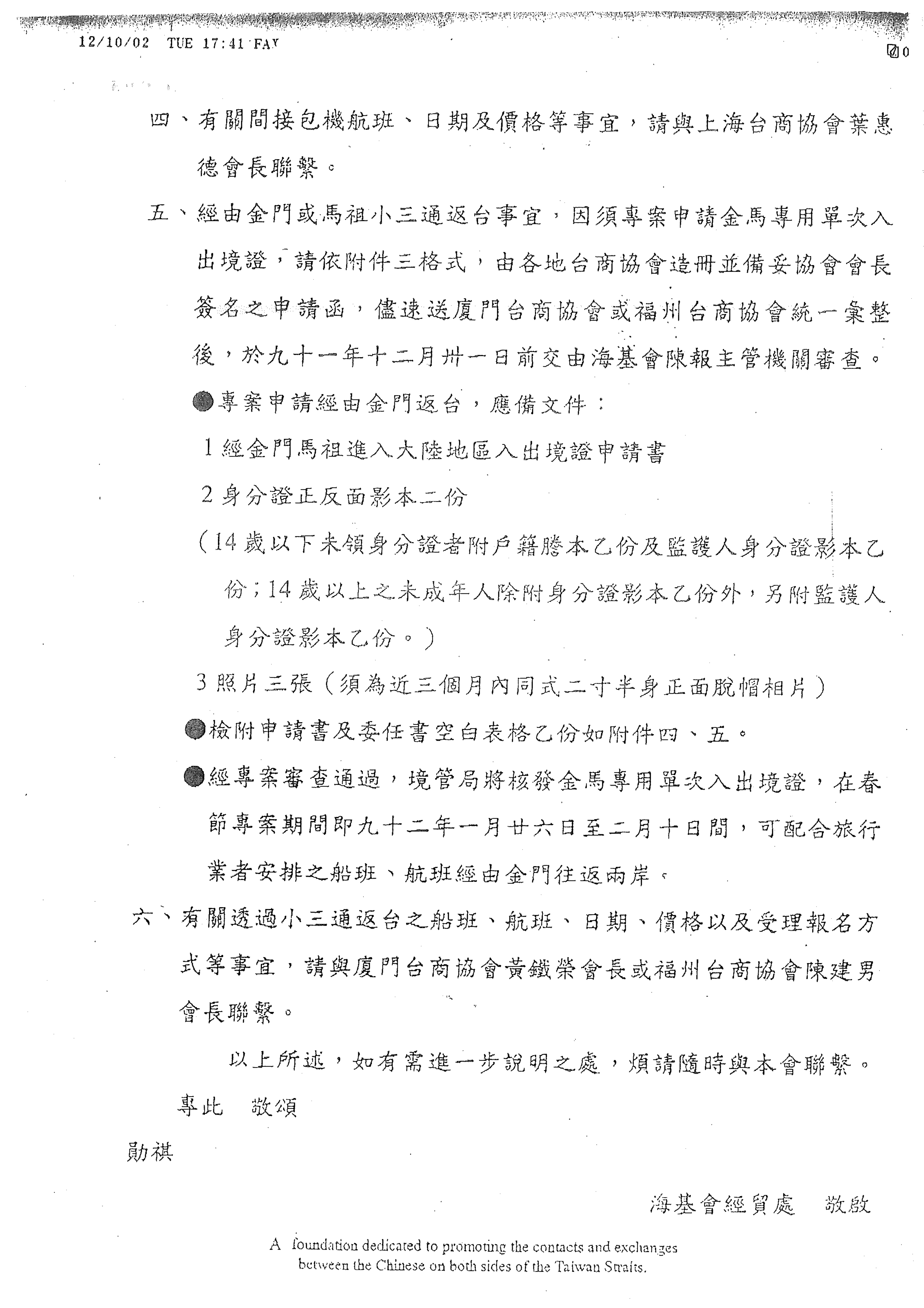 海基會回覆小三通通案實施細節二