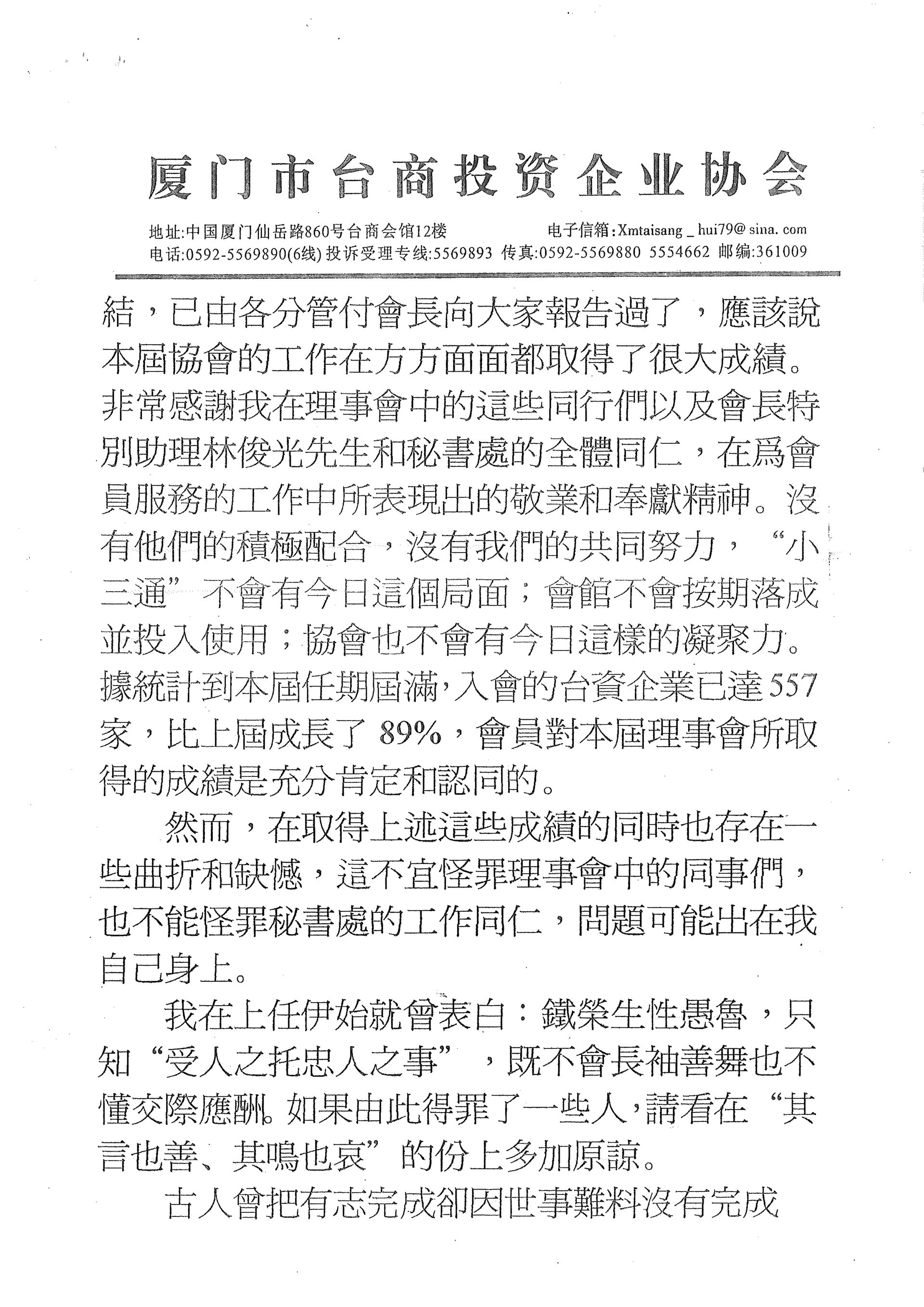 廈門台商協會黃鐵榮會長離任致詞二