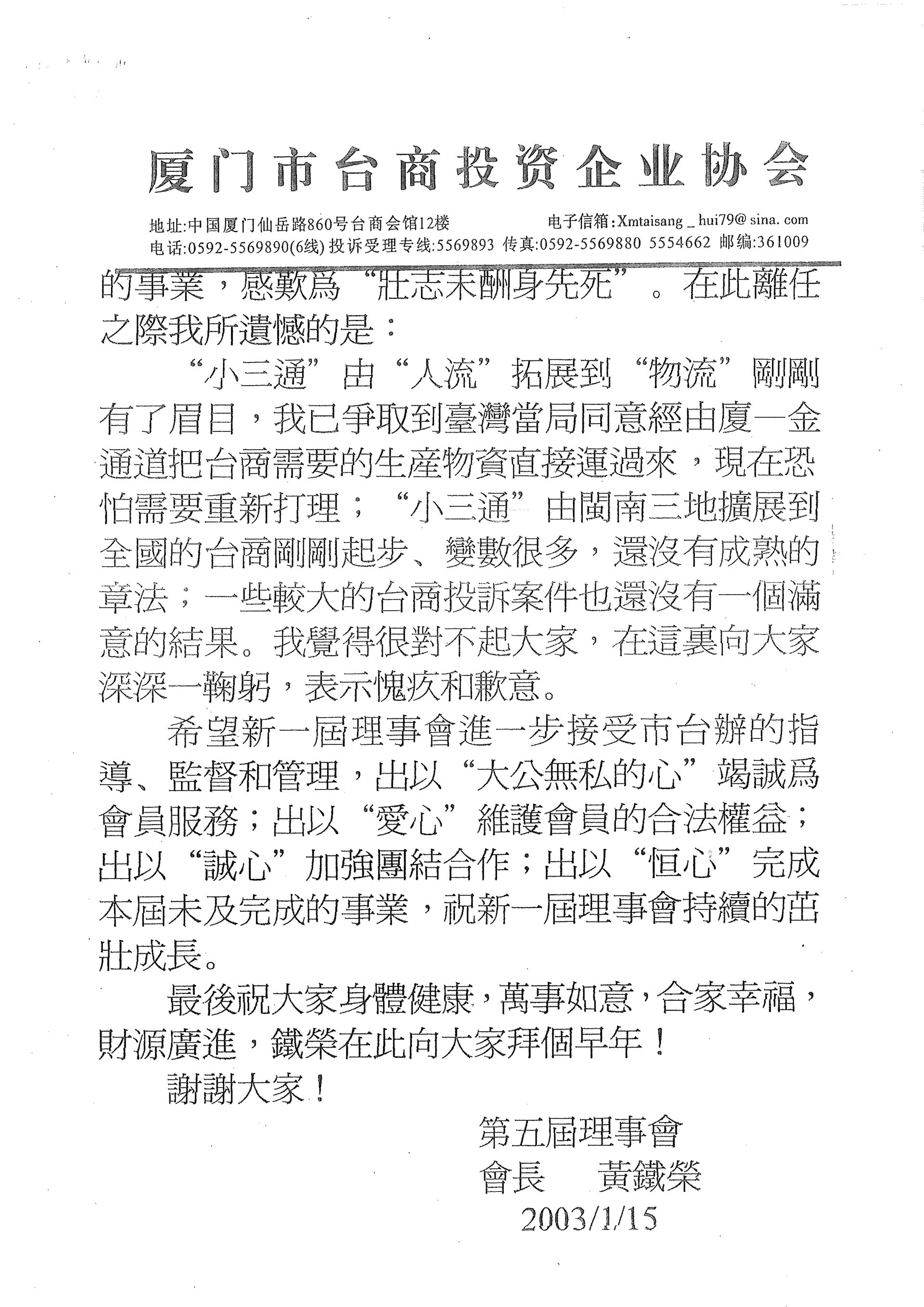 廈門台商協會黃鐵榮會長離任致詞三