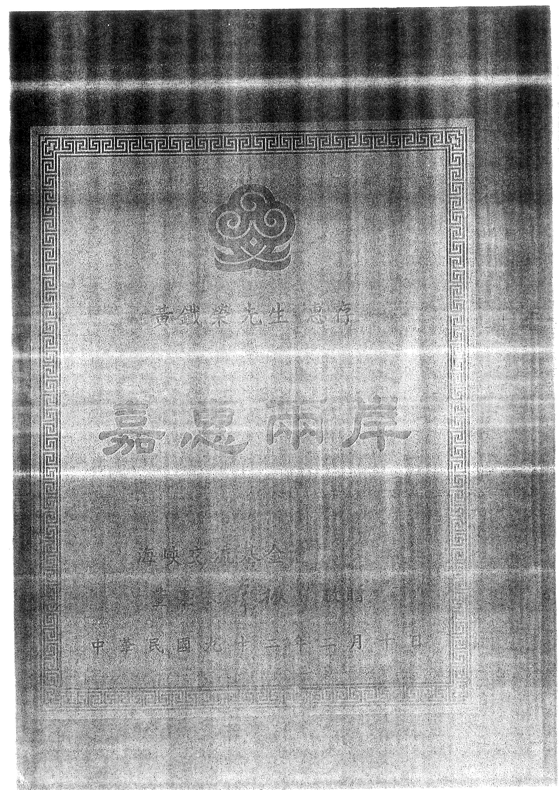 海基會贈與黃鐵榮會長之匾額-嘉惠兩岸