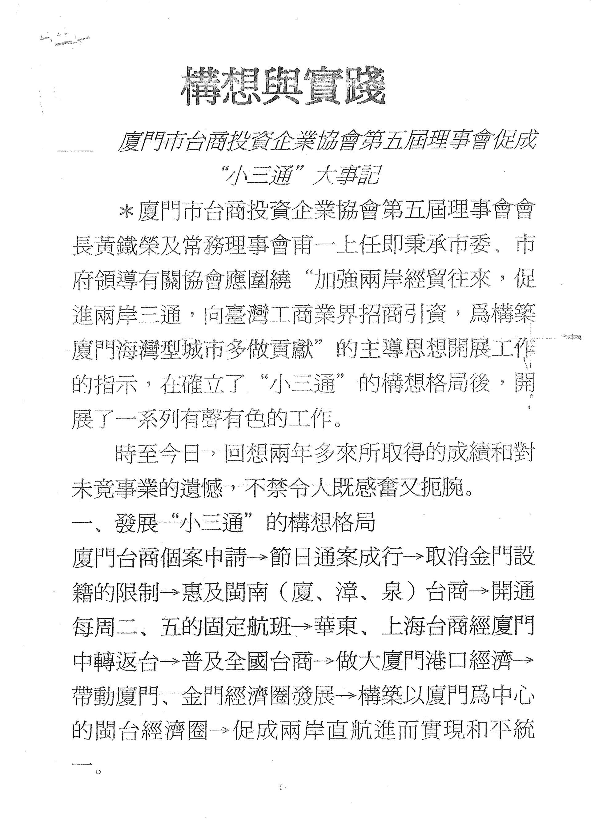 黃鐵榮會長對於兩岸交流構想與實踐