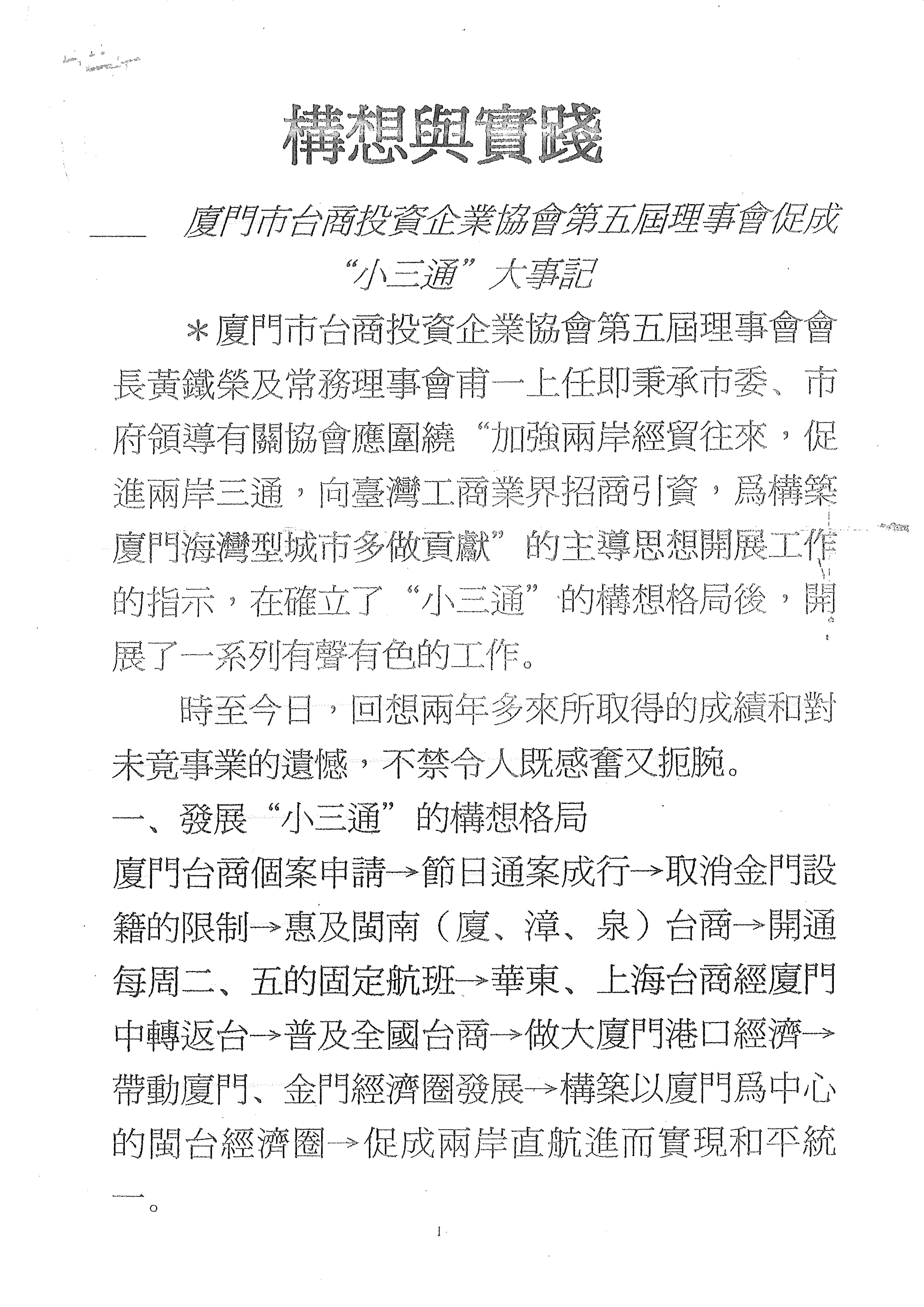 黃鐵榮會長對於兩岸交流構想與實踐