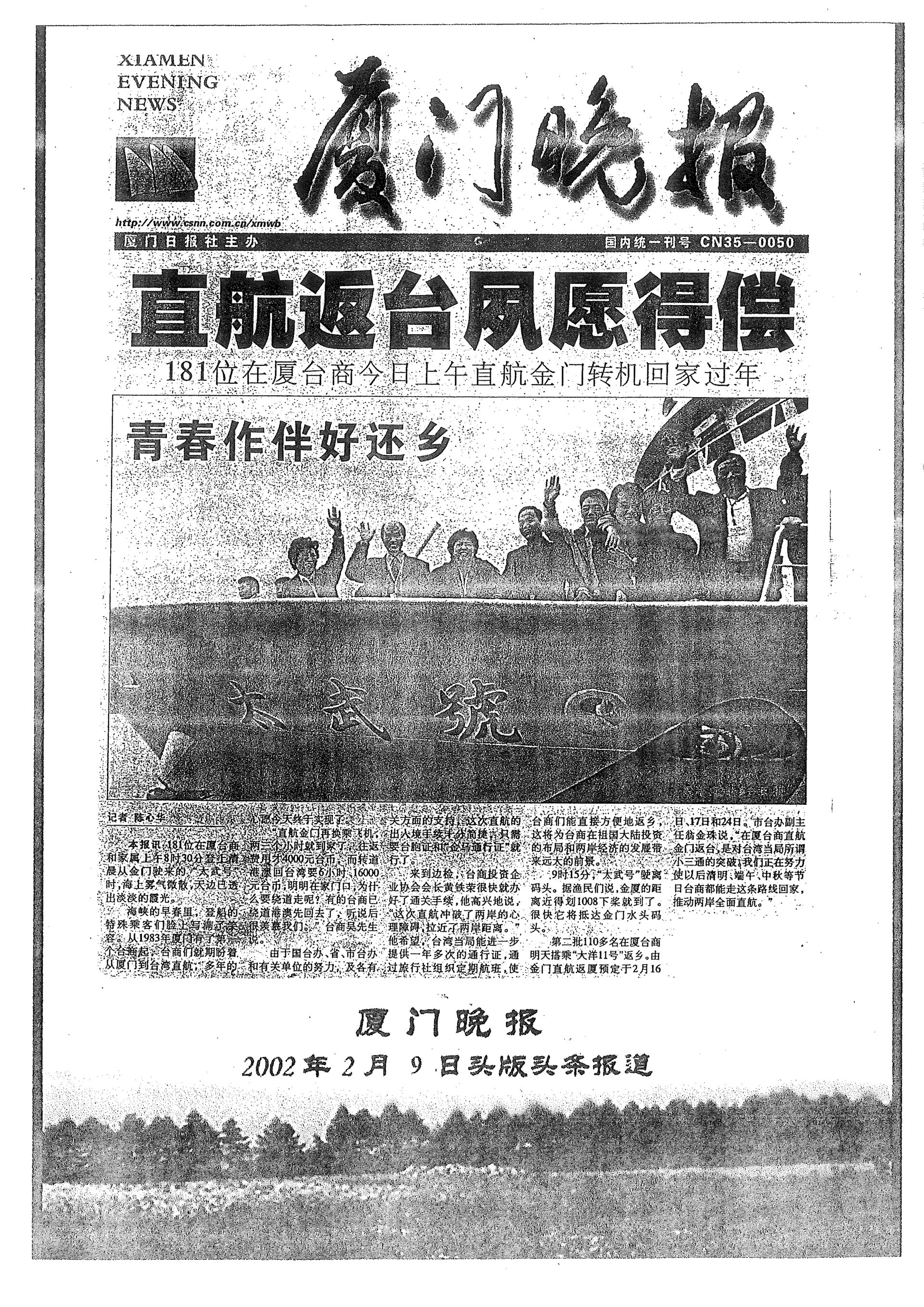 廈門晚報 - 2002年2月9日頭版報導