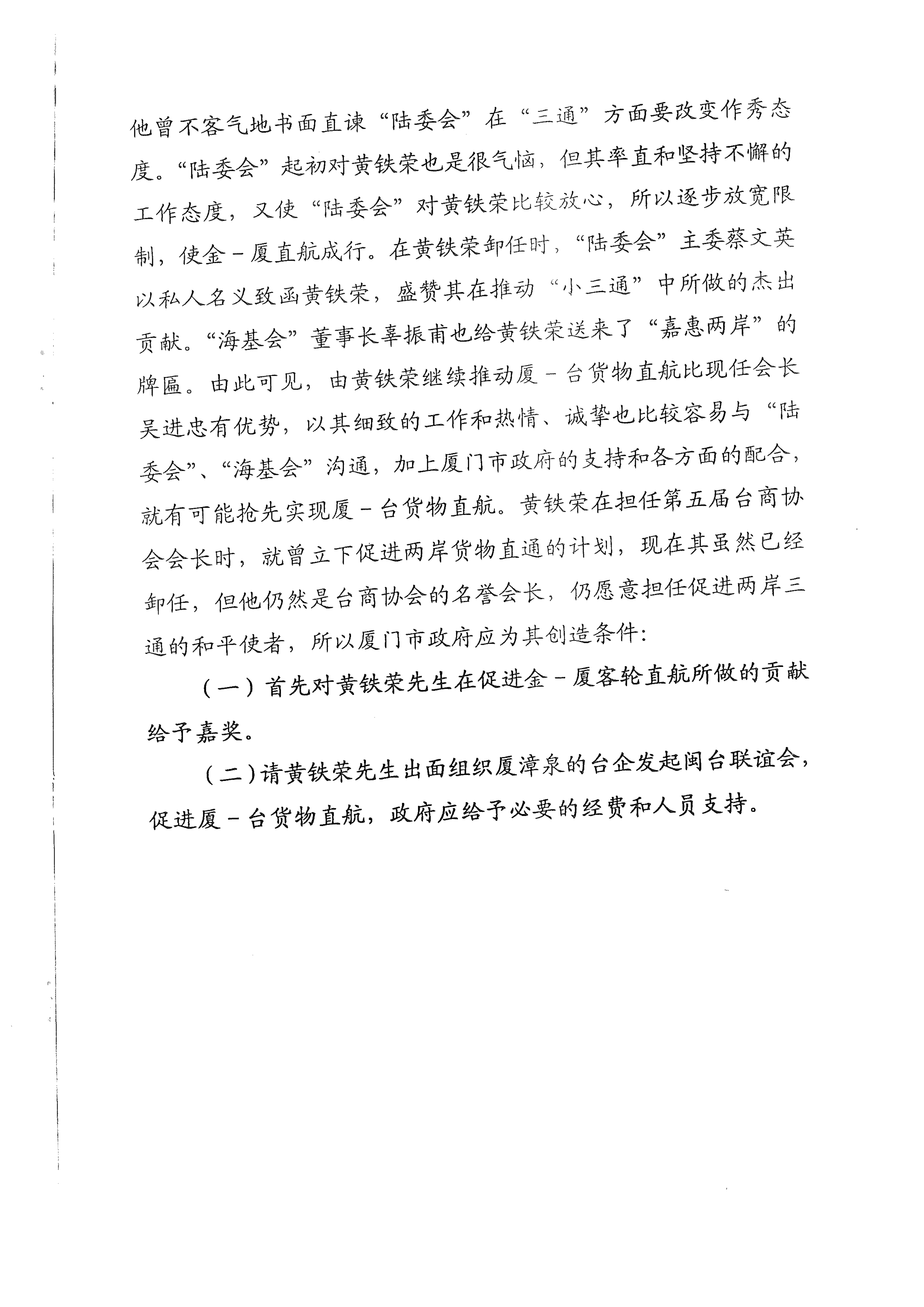 陸委會鼓勵黃鐵榮會長持續推動兩岸直航4