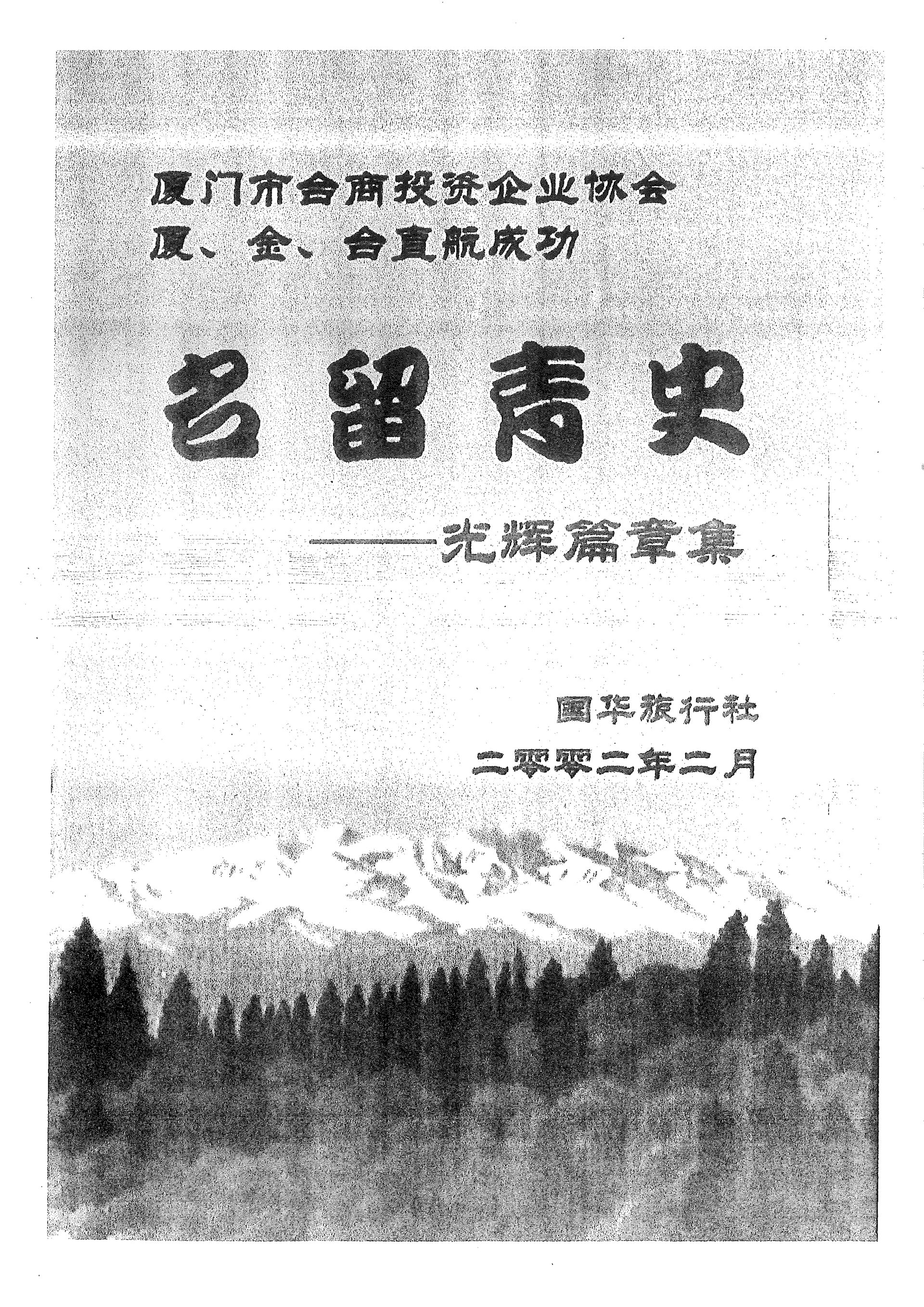 國華旅行社 - 2002年2月報導