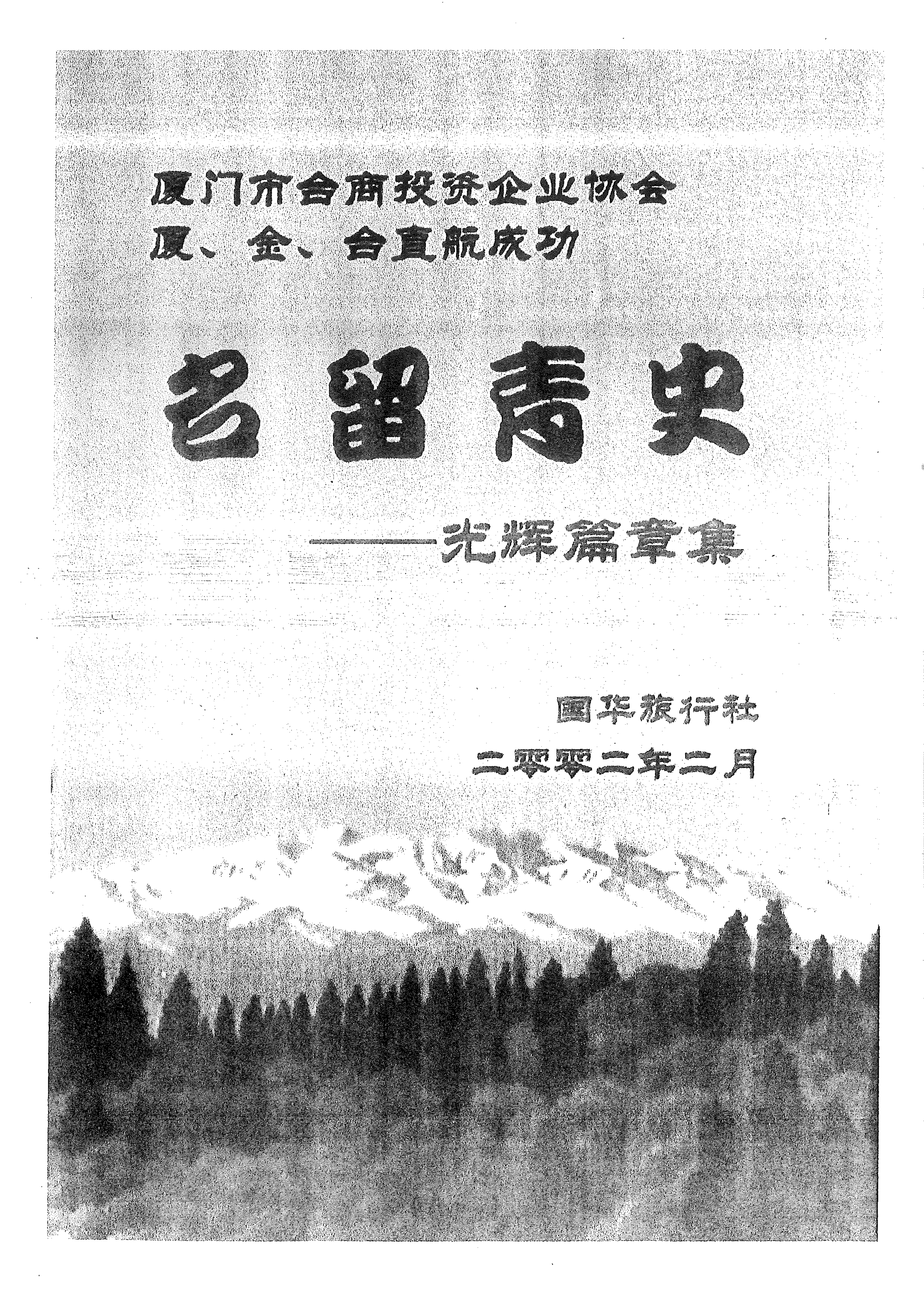 國華旅行社 - 2002年2月報導