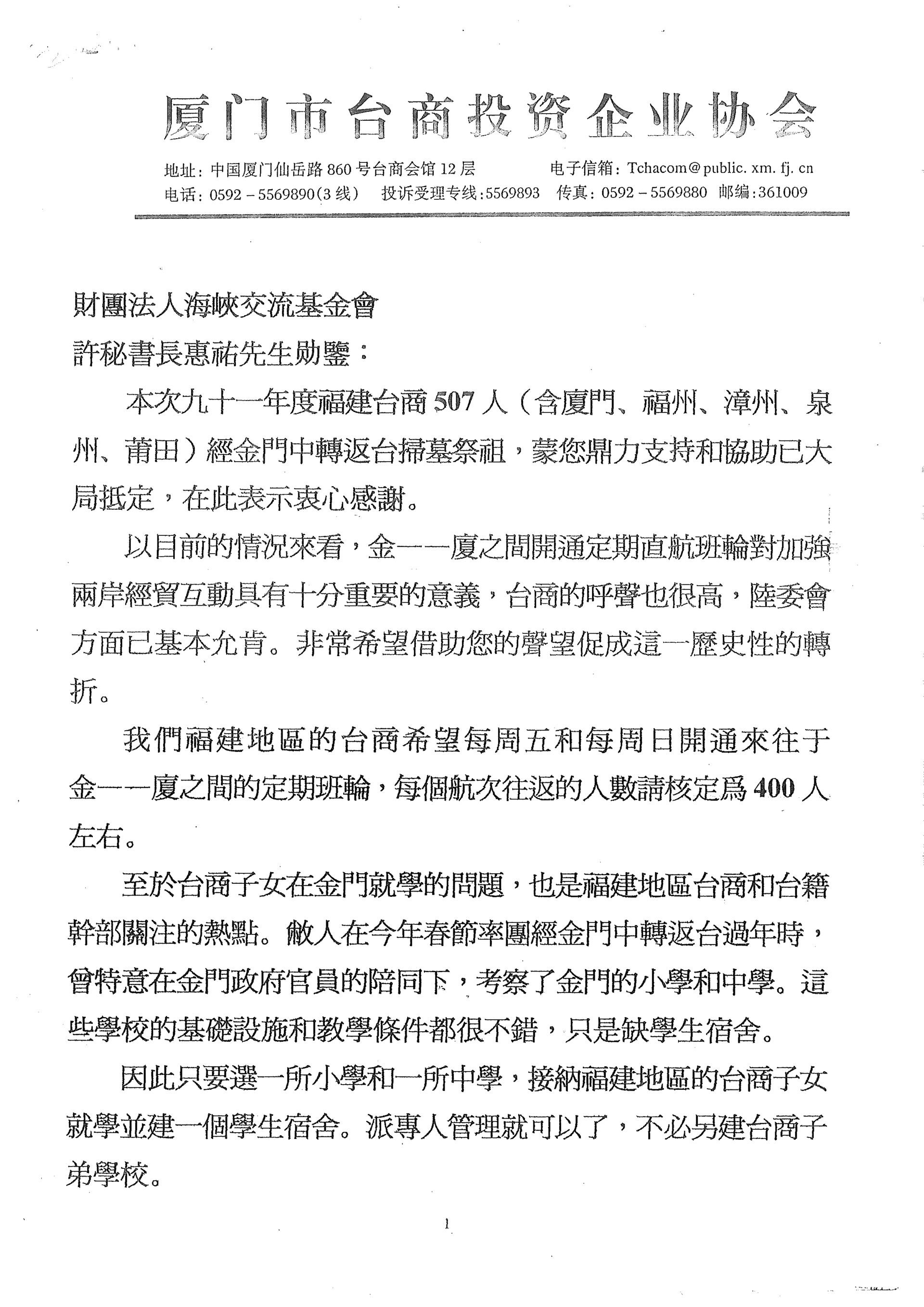 與海峽交流基金會祕書長陳詞