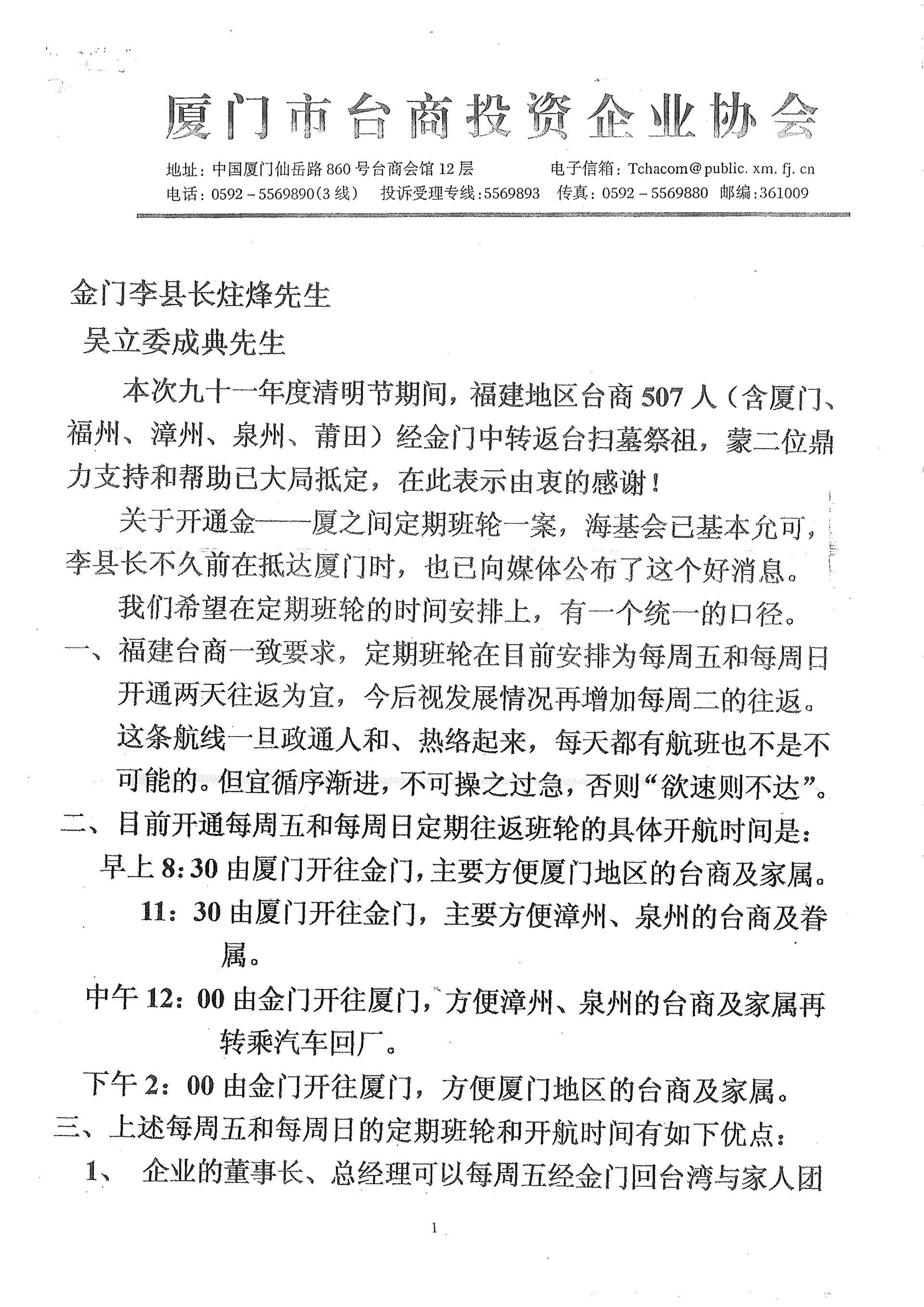 與金門縣長及吳立委擬定定期航班