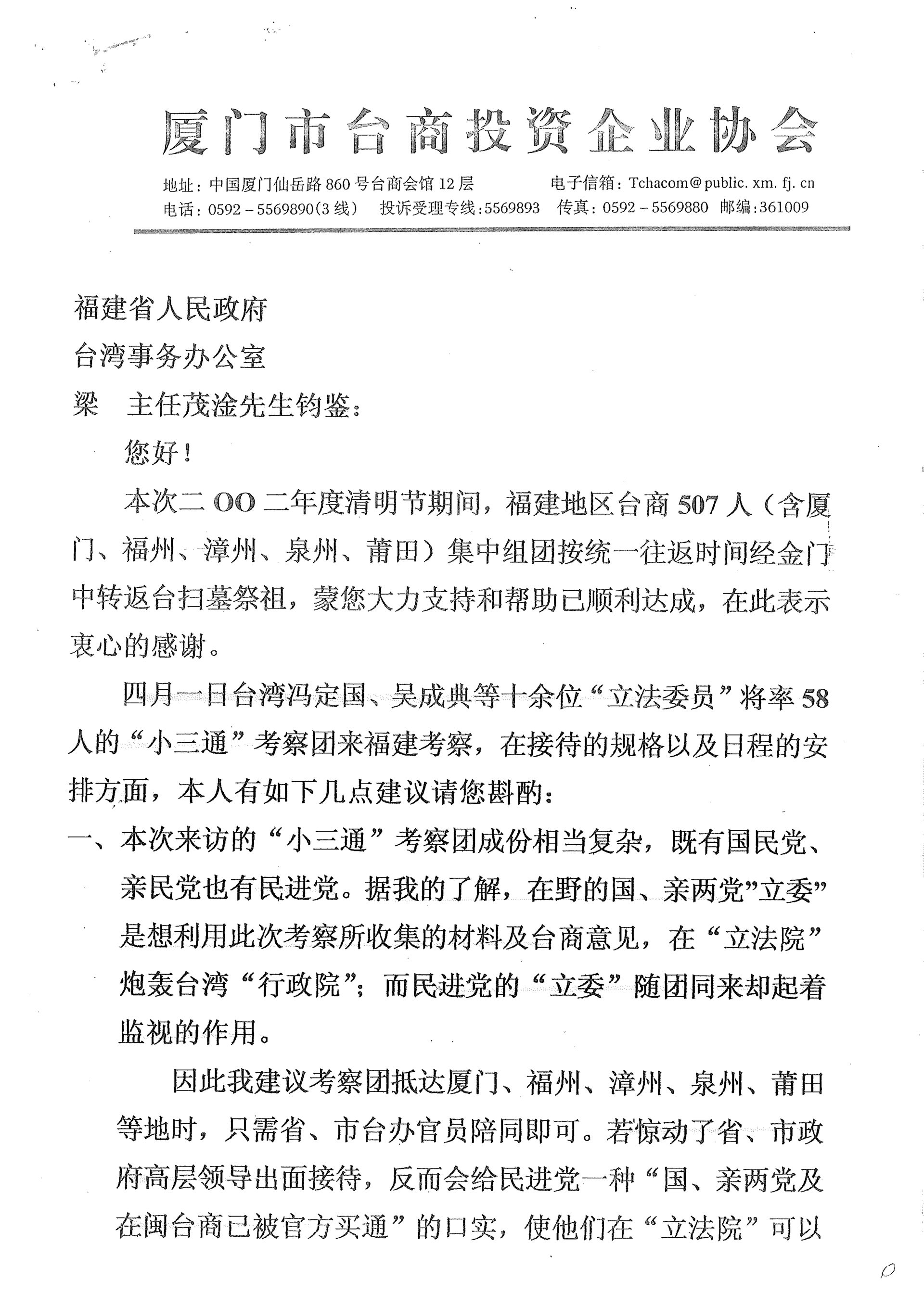 與福建省人民政府梁主任安排考察團接待事宜