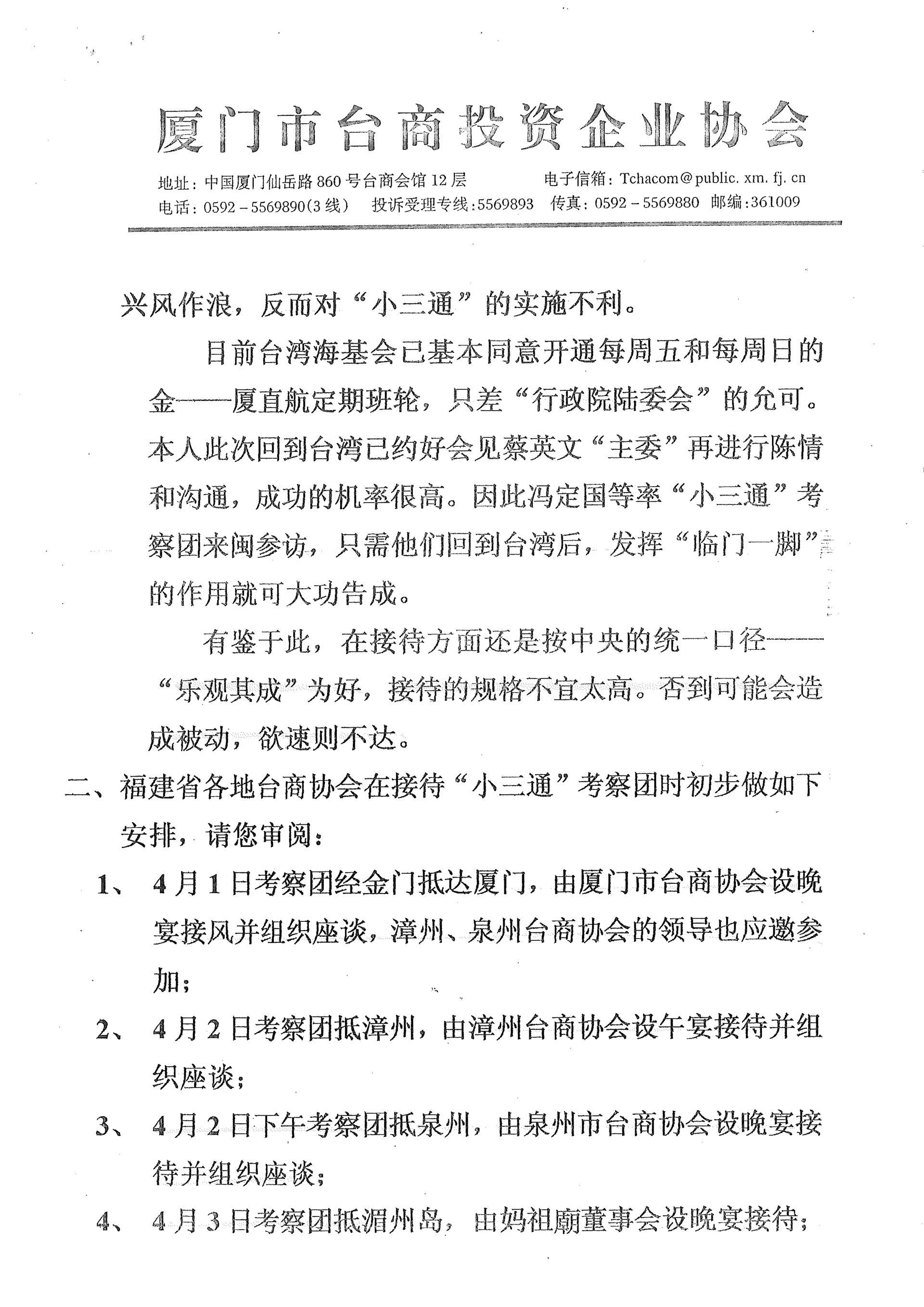 與福建省人民政府梁主任安排考察團接待事宜二