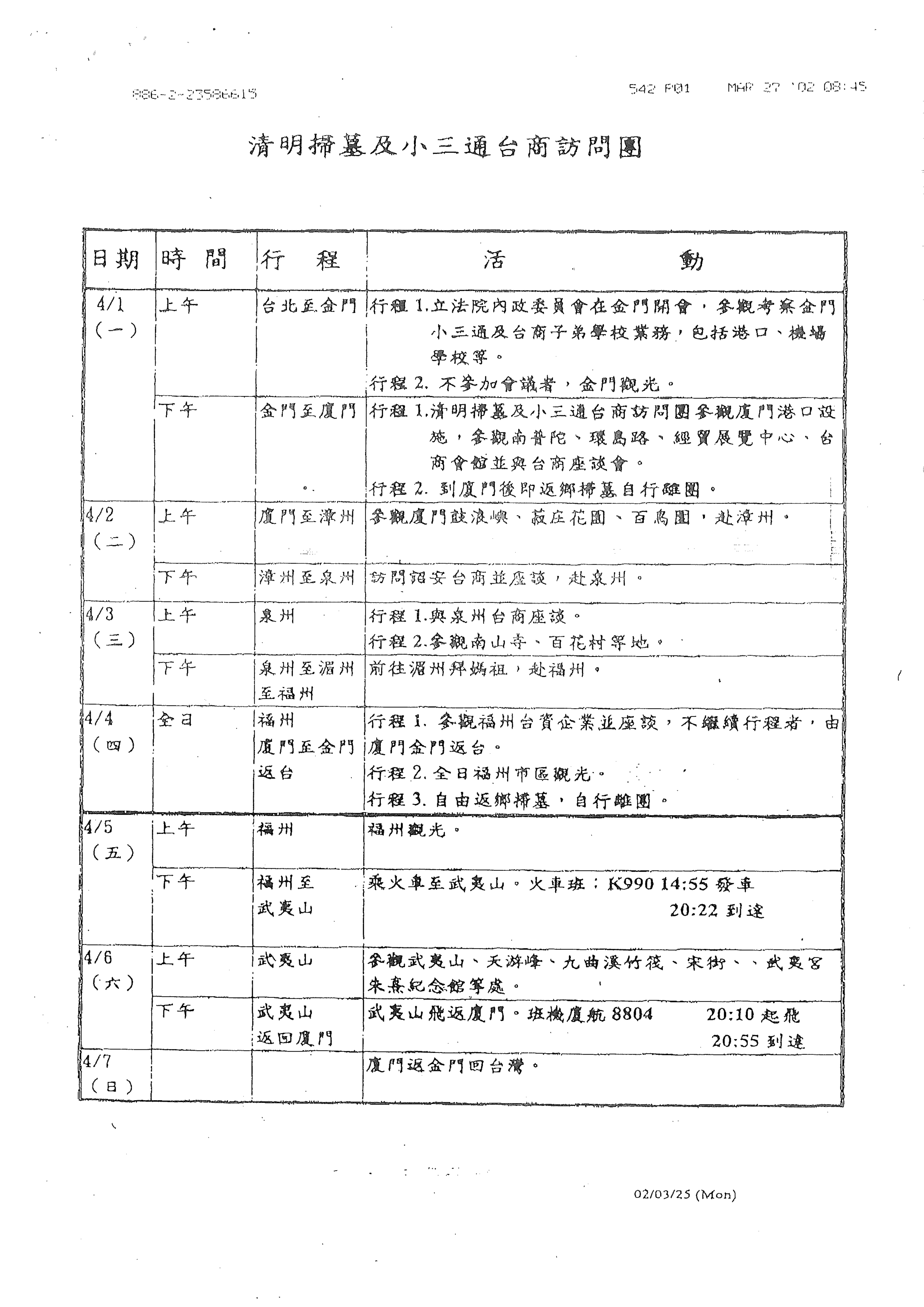 清明考察團行程