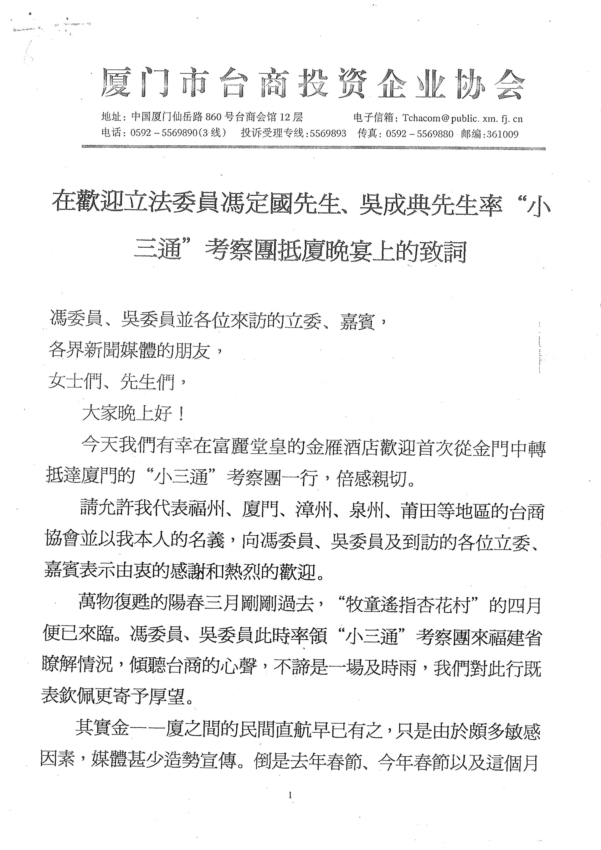 小三通考察團抵廈晚宴致詞